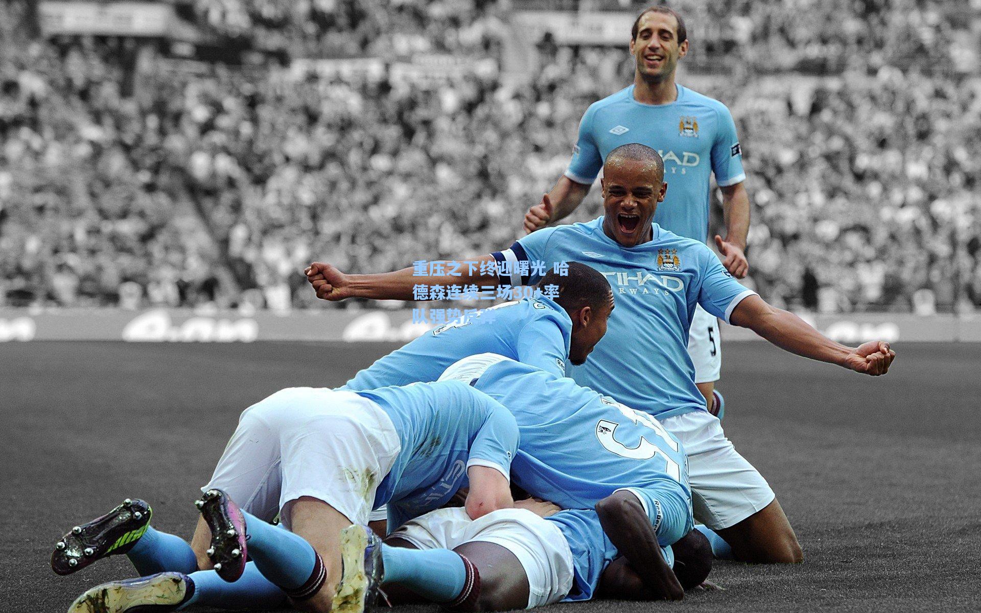 重压之下终迎曙光 哈德森连续三场30+率队强势反弹