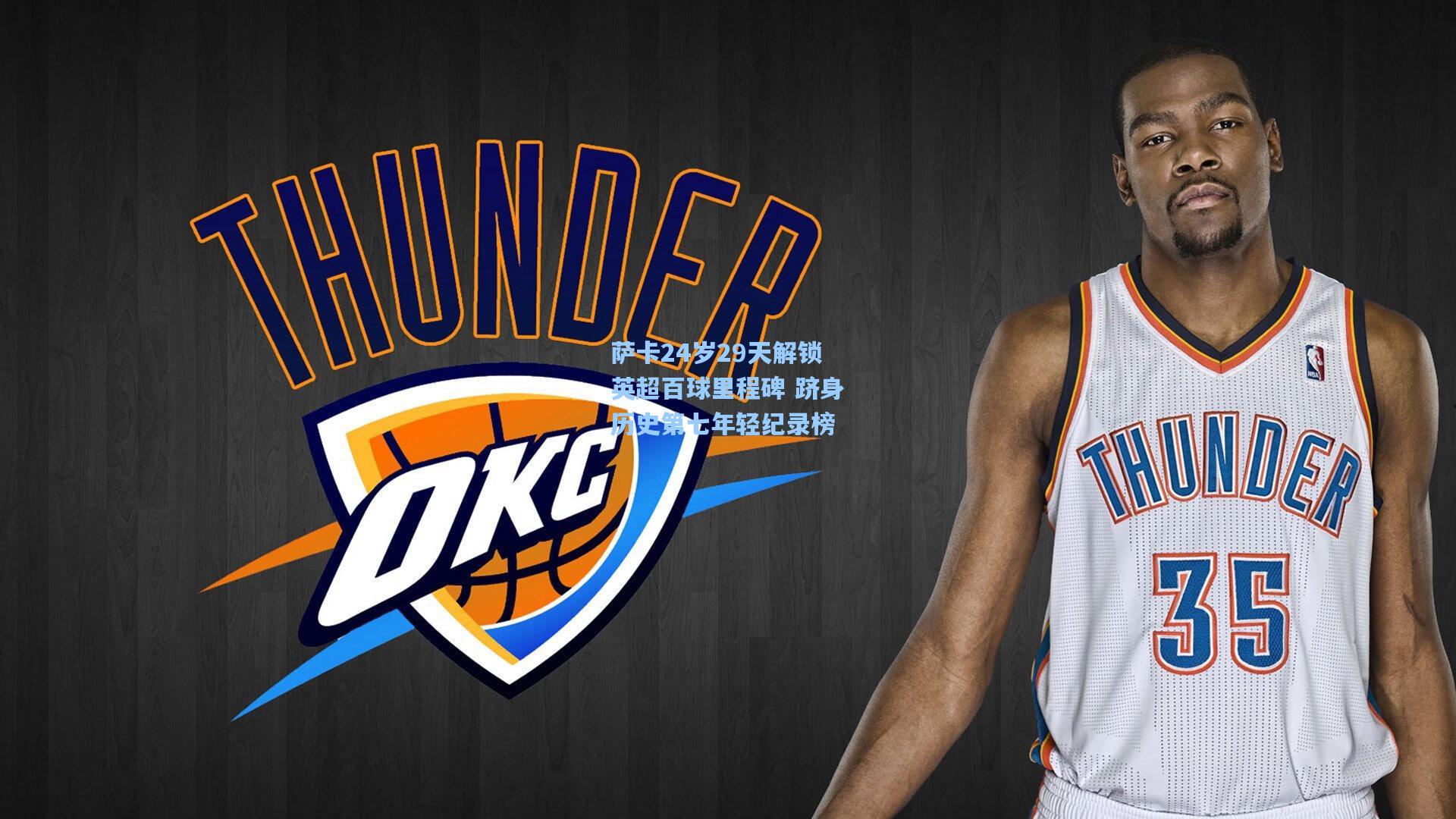 萨卡24岁29天解锁英超百球里程碑 跻身历史第七年轻纪录榜