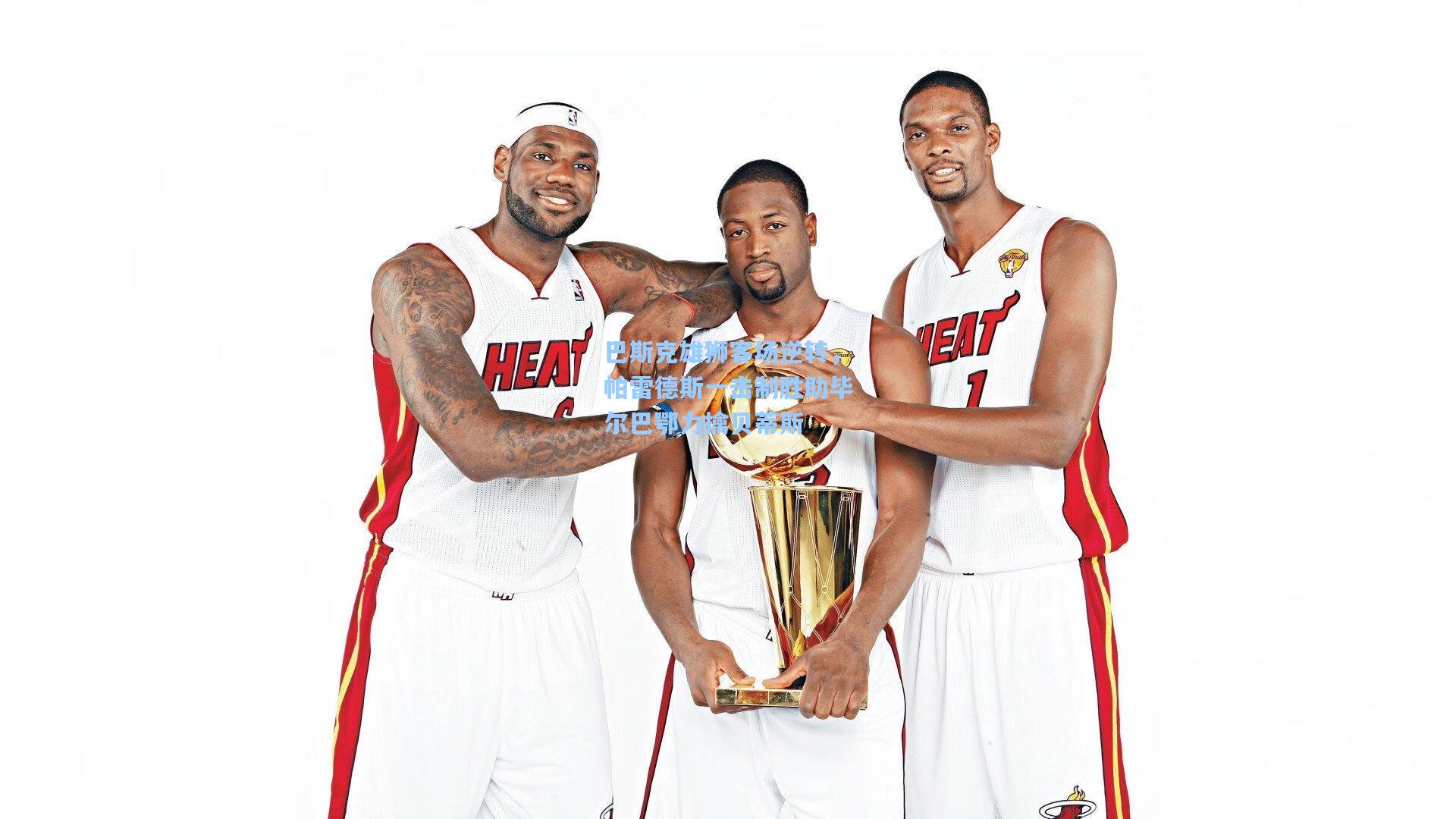 巴斯克雄狮客场逆转，帕雷德斯一击制胜助毕尔巴鄂力擒贝蒂斯