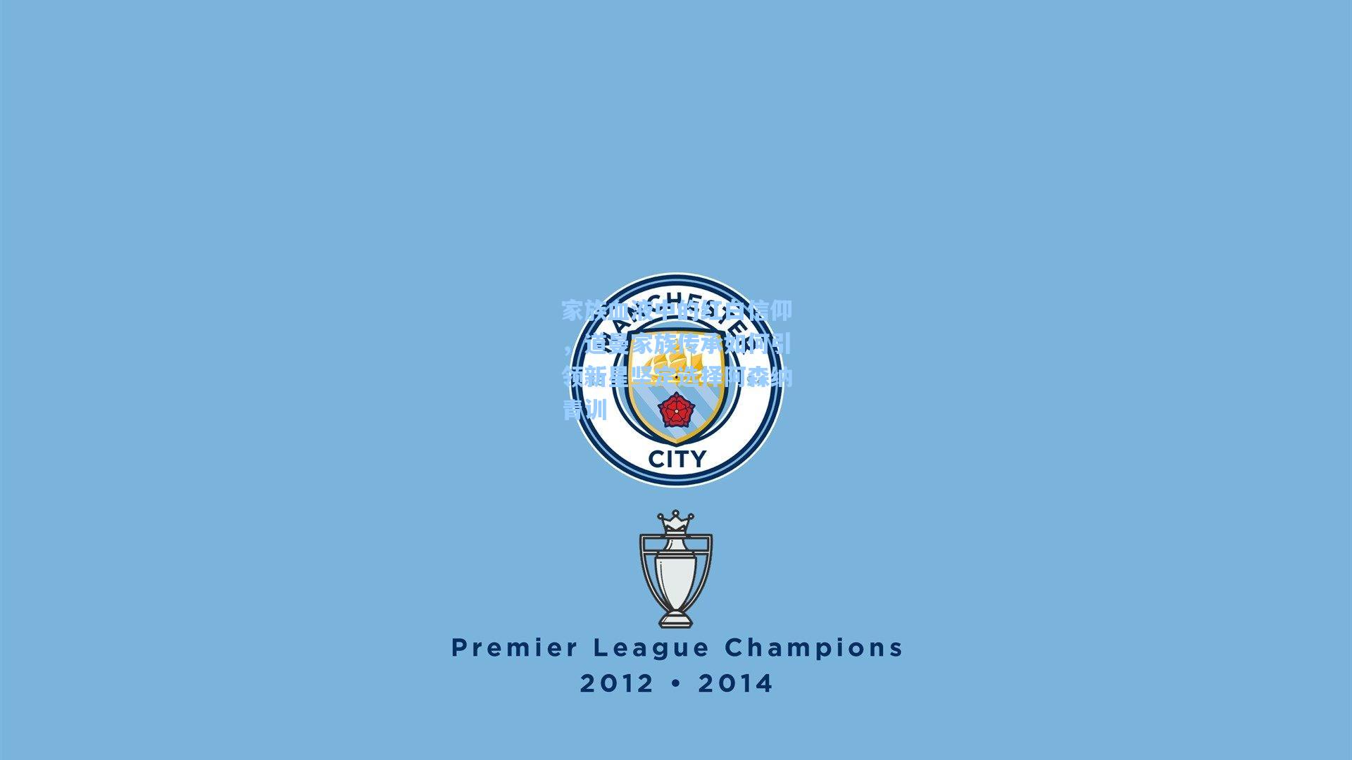 家族血液中的红白信仰，道曼家族传承如何引领新星坚定选择阿森纳青训