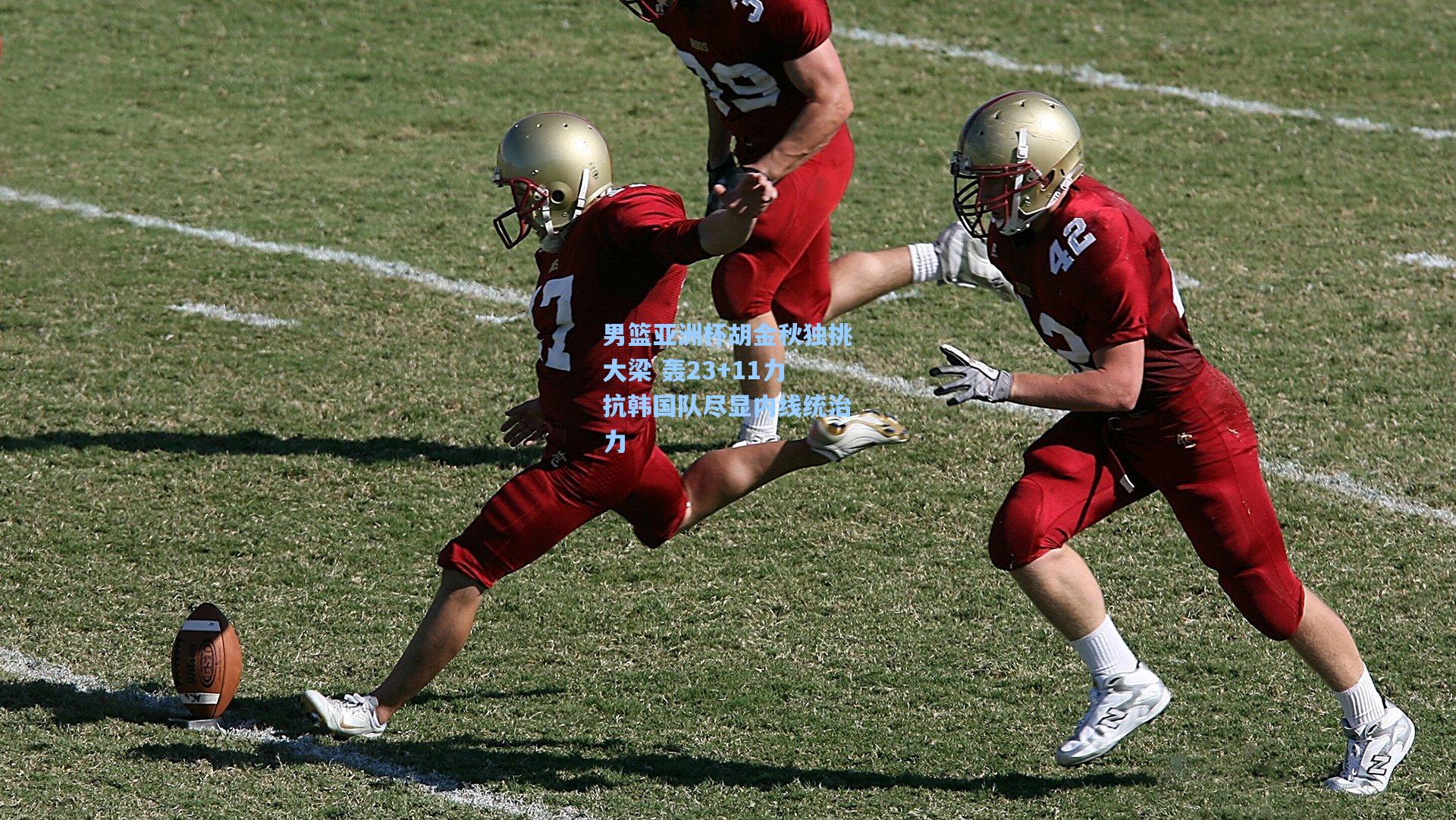 男篮亚洲杯胡金秋独挑大梁 轰23+11力抗韩国队尽显内线统治力