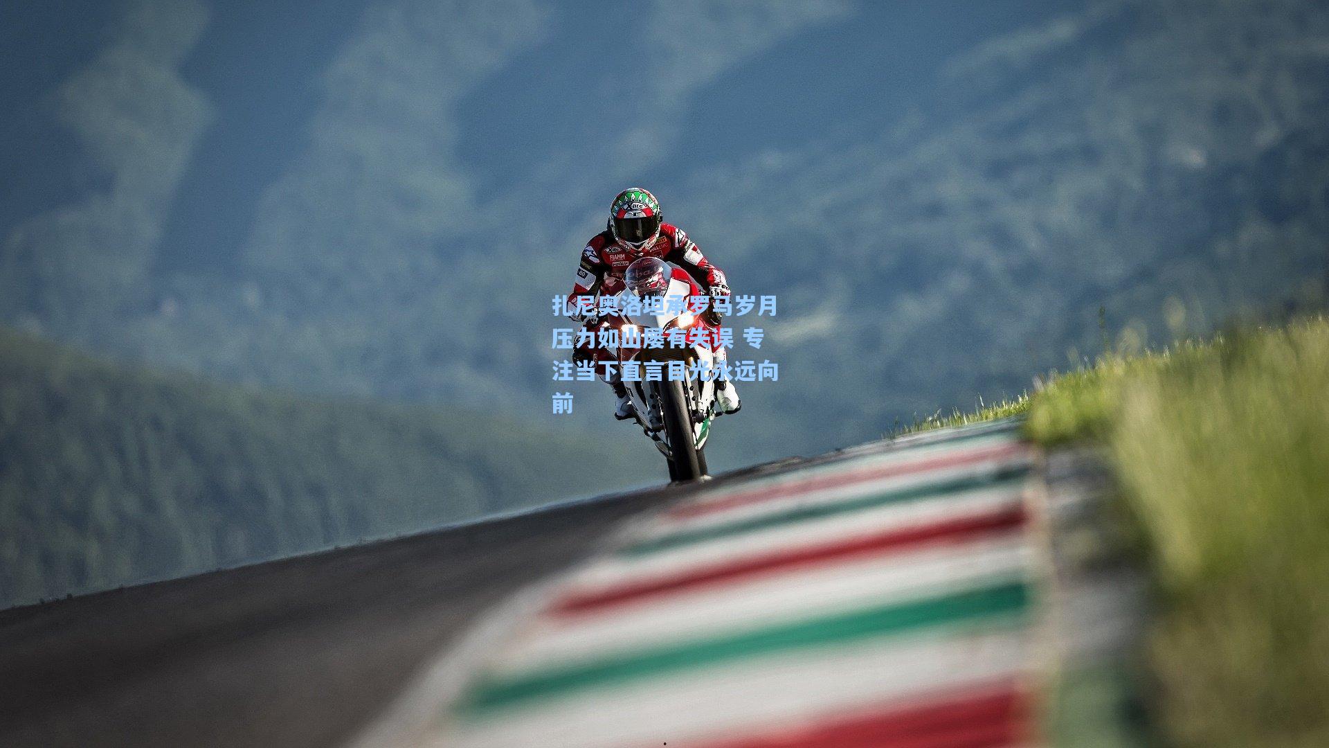 扎尼奥洛坦承罗马岁月压力如山屡有失误 专注当下直言目光永远向前