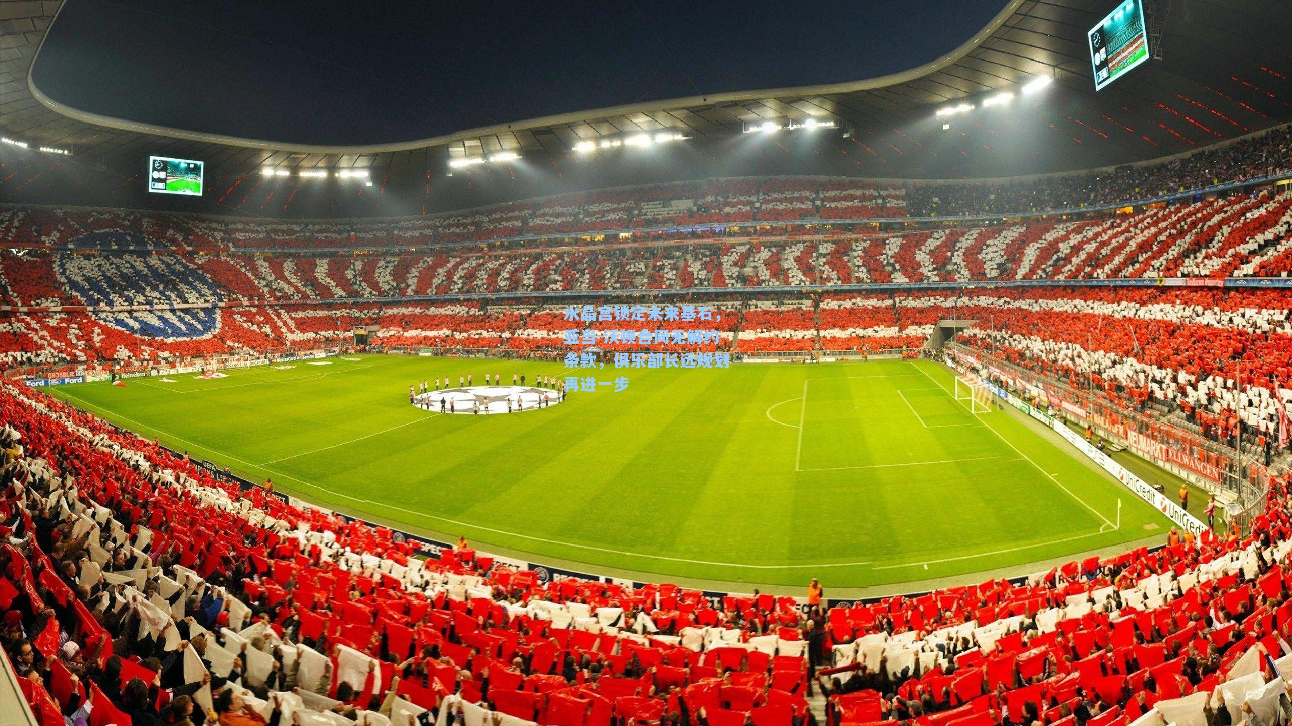 水晶宫锁定未来基石，亚当-沃顿合同无解约条款，俱乐部长远规划再进一步