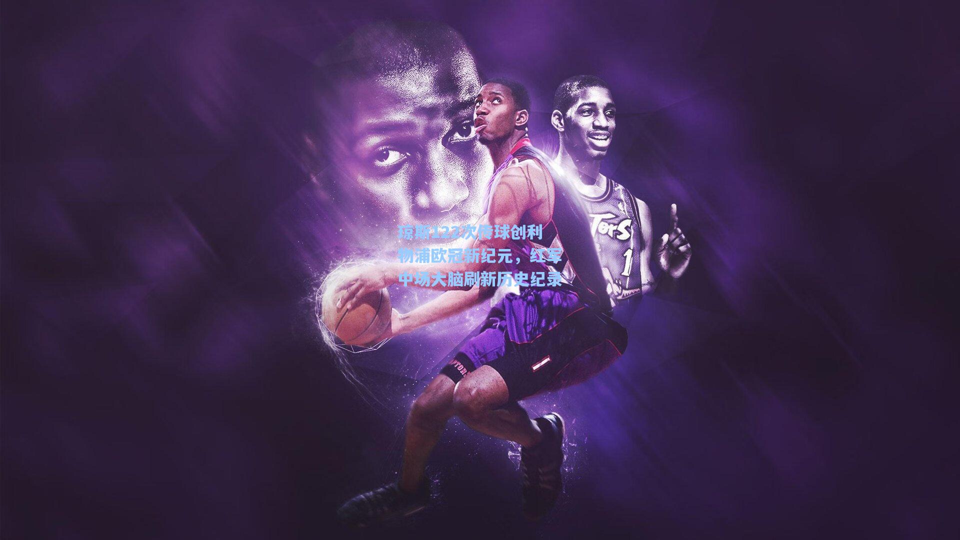 琼斯122次传球创利物浦欧冠新纪元，红军中场大脑刷新历史纪录