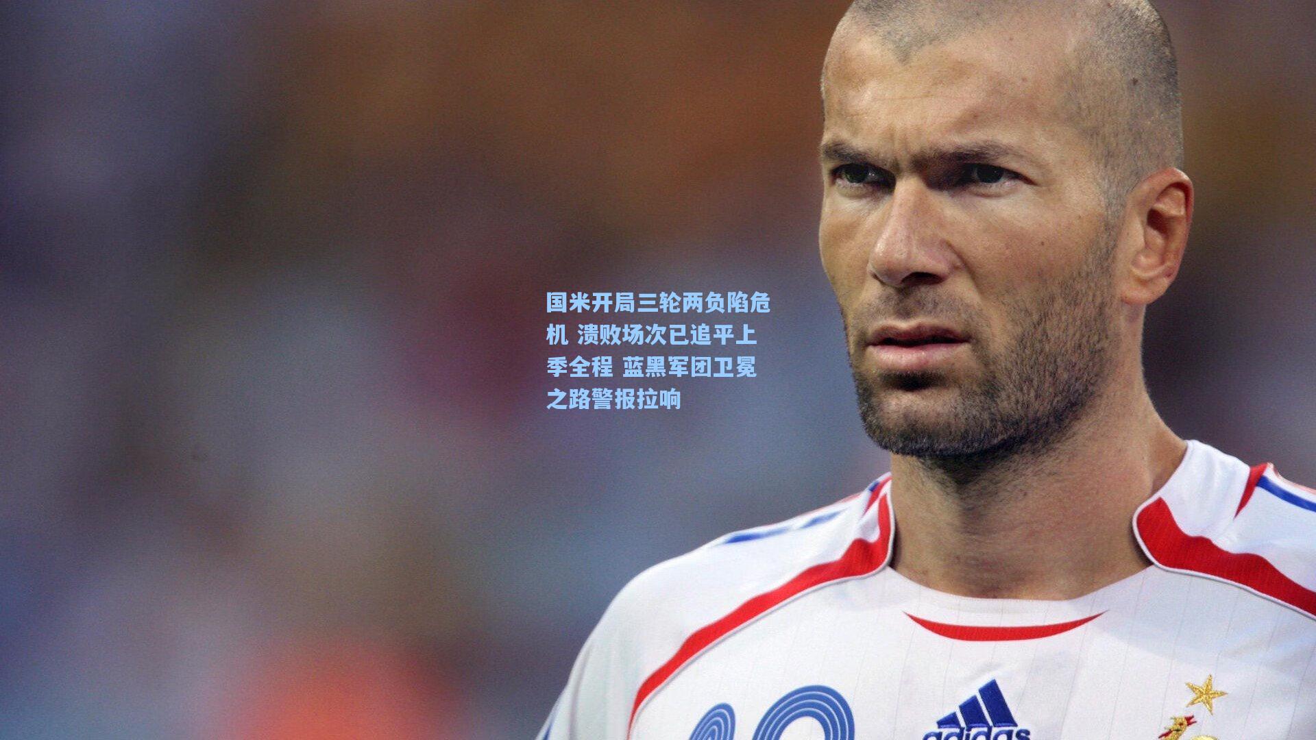 国米开局三轮两负陷危机 溃败场次已追平上季全程 蓝黑军团卫冕之路警报拉响