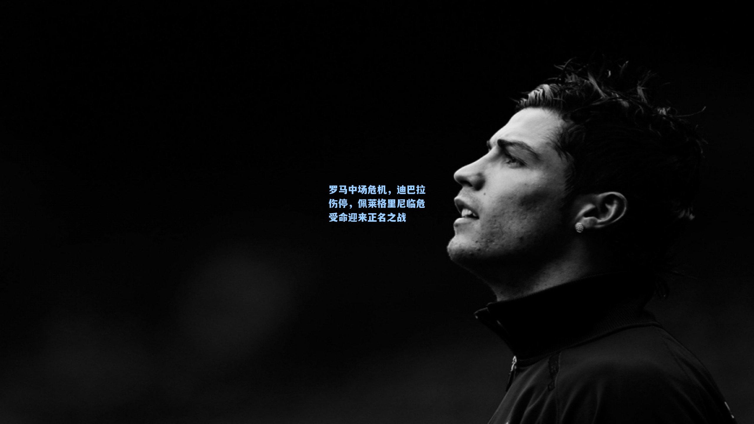 罗马中场危机，迪巴拉伤停，佩莱格里尼临危受命迎来正名之战