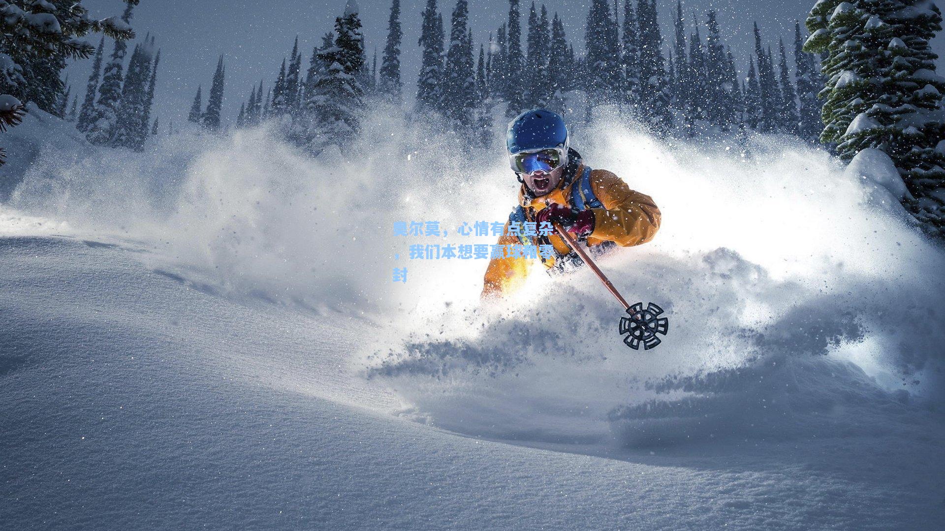 奥尔莫，心情有点复杂，我们本想要赢球和零封