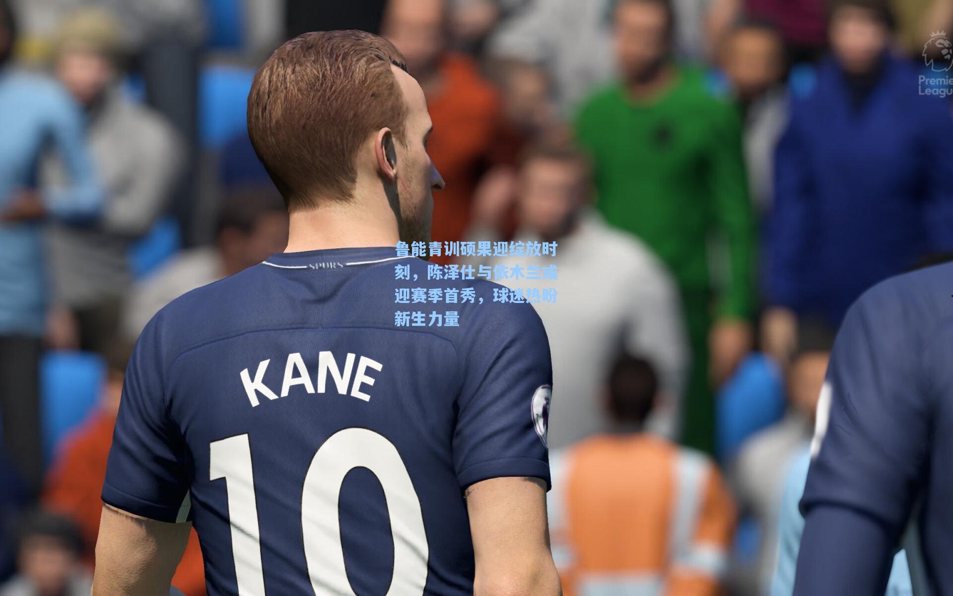 鲁能青训硕果迎绽放时刻，陈泽仕与依木兰或迎赛季首秀，球迷热盼新生力量