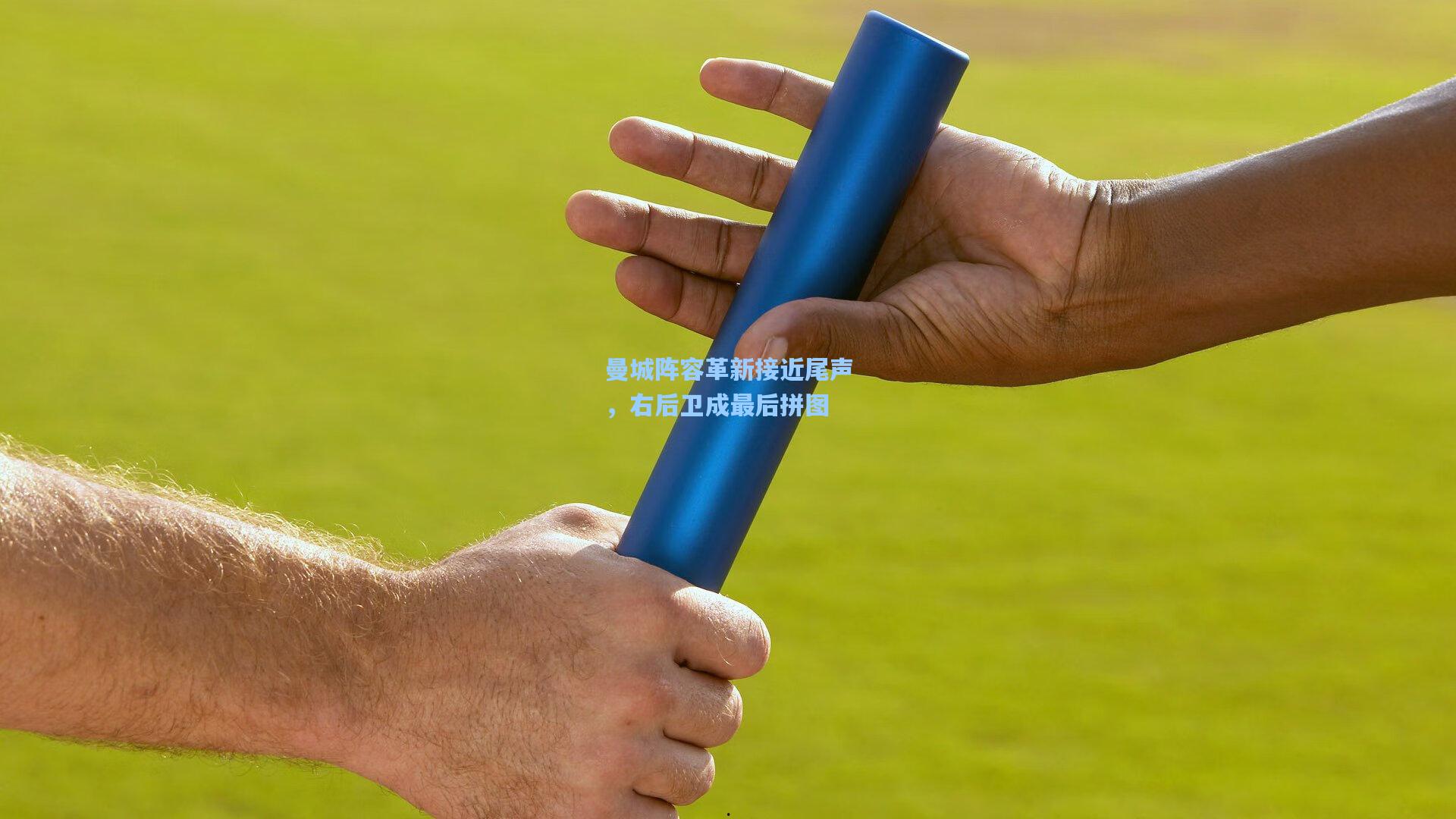 曼城阵容革新接近尾声，右后卫成最后拼图