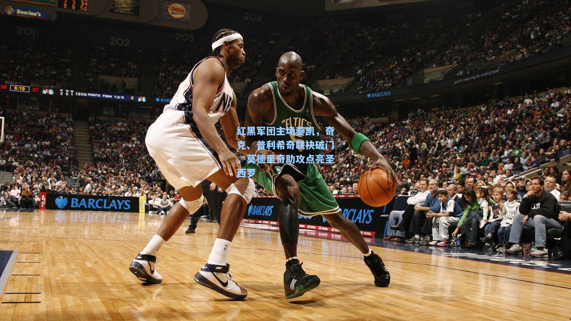 红黑军团主场奏凯，奇克、普利希奇联袂破门，莫德里奇助攻点亮圣西罗