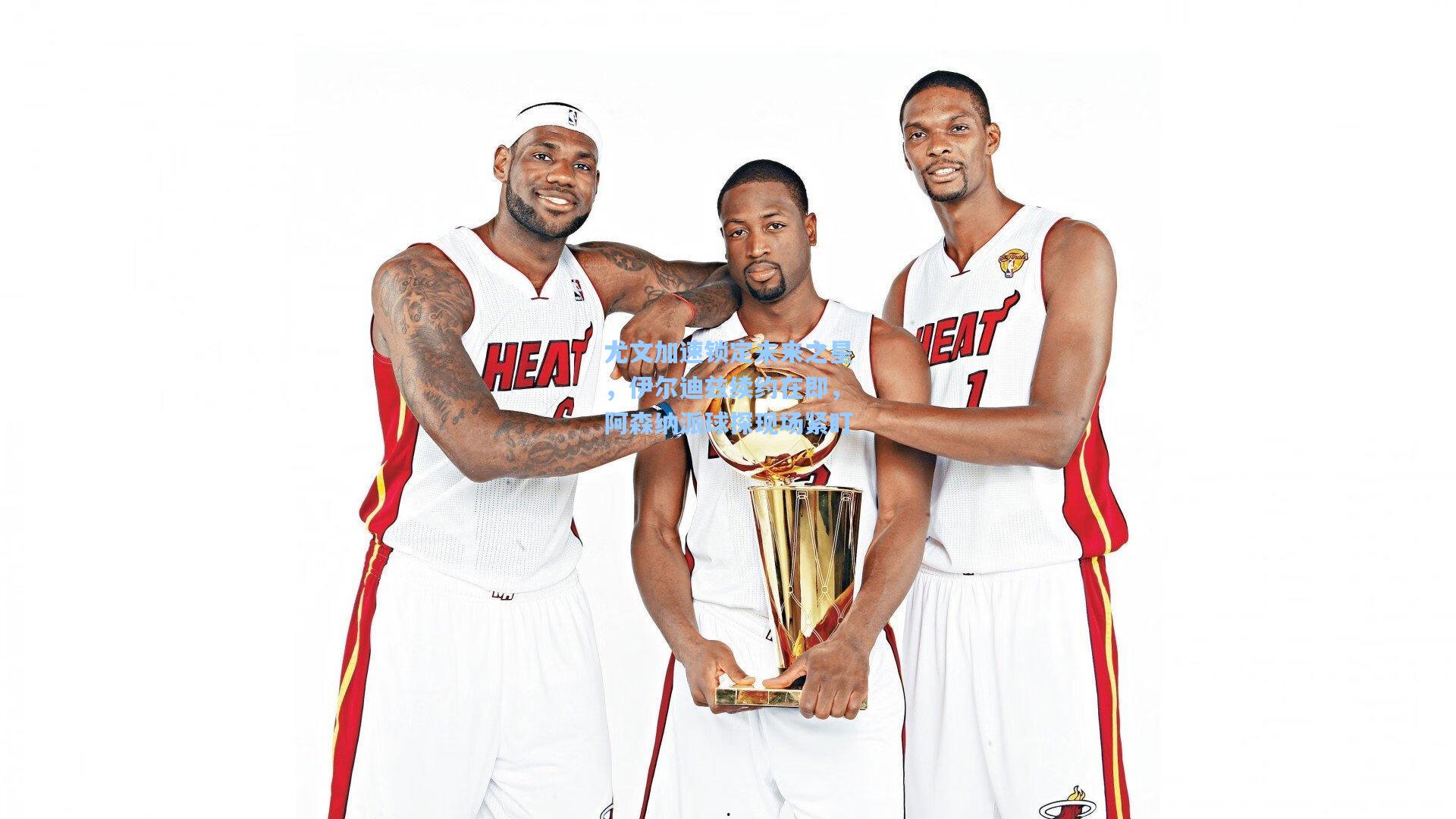 尤文加速锁定未来之星，伊尔迪兹续约在即，阿森纳派球探现场紧盯