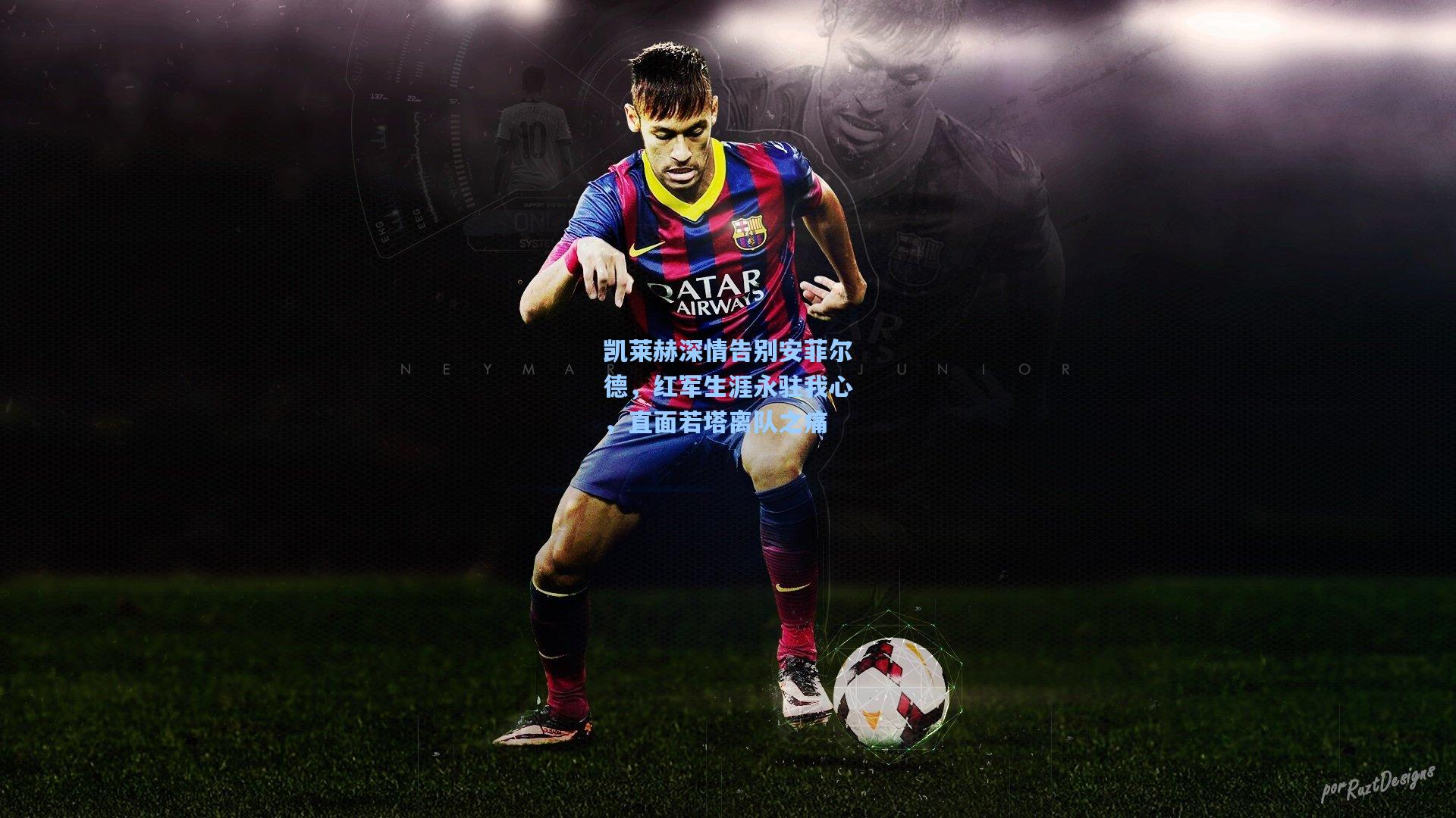 凯莱赫深情告别安菲尔德，红军生涯永驻我心，直面若塔离队之痛