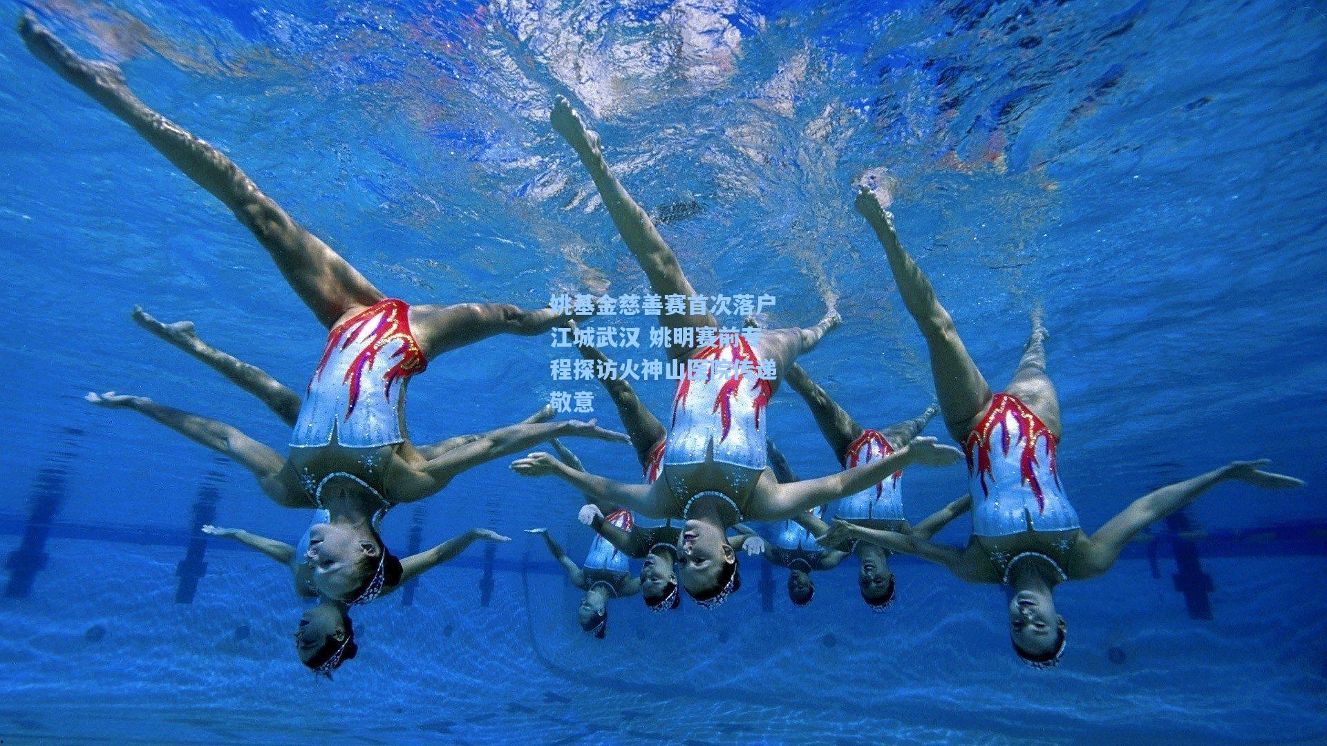 姚基金慈善赛首次落户江城武汉 姚明赛前专程探访火神山医院传递敬意