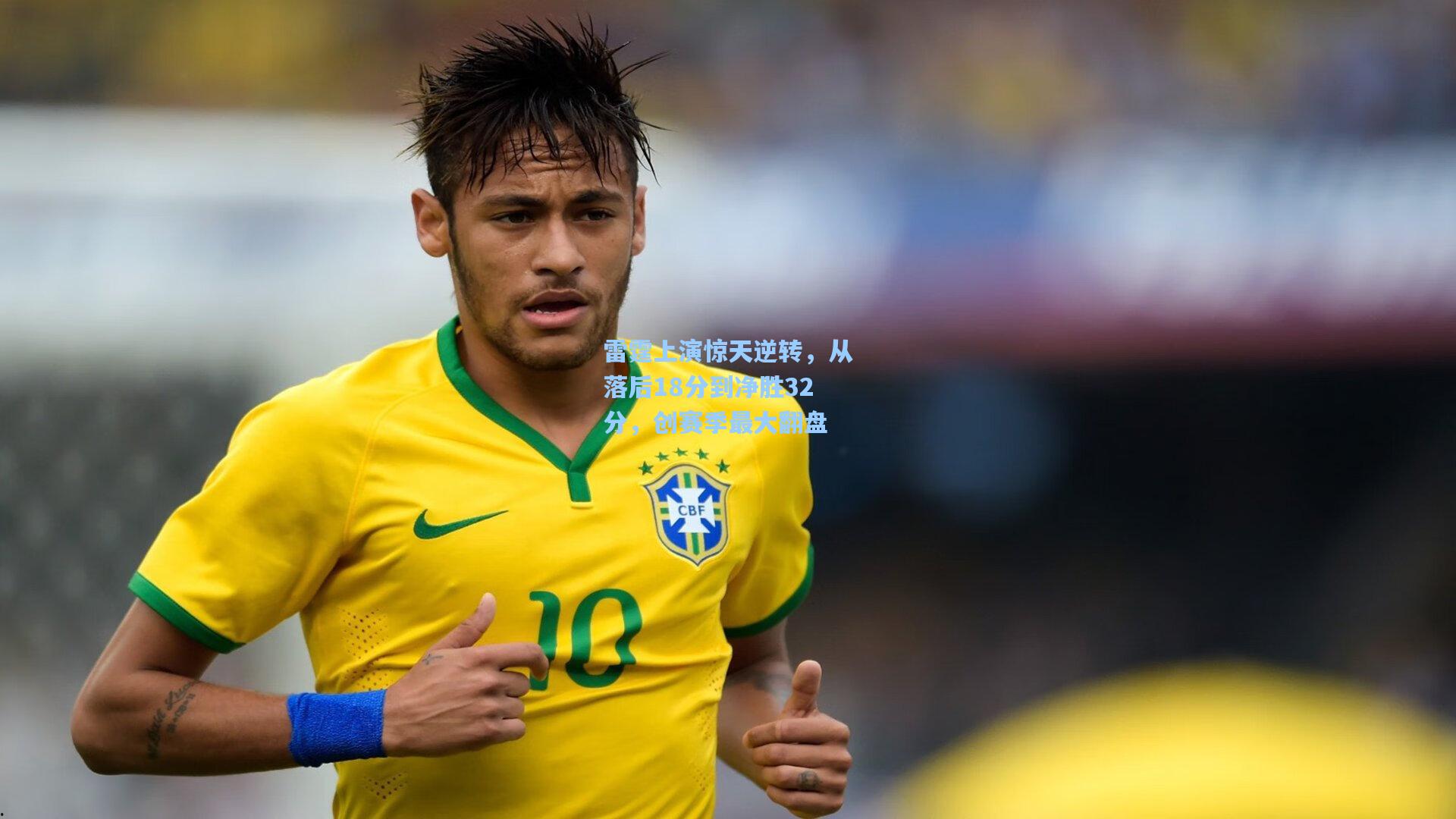 雷霆上演惊天逆转，从落后18分到净胜32分，创赛季最大翻盘