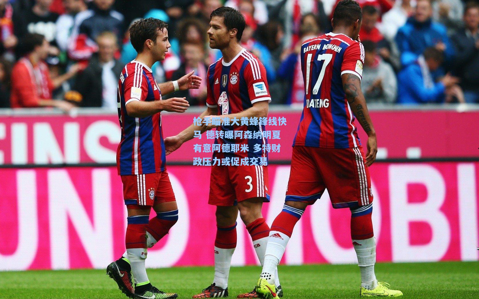 枪手瞄准大黄蜂锋线快马 德转曝阿森纳明夏有意阿德耶米 多特财政压力或促成交易