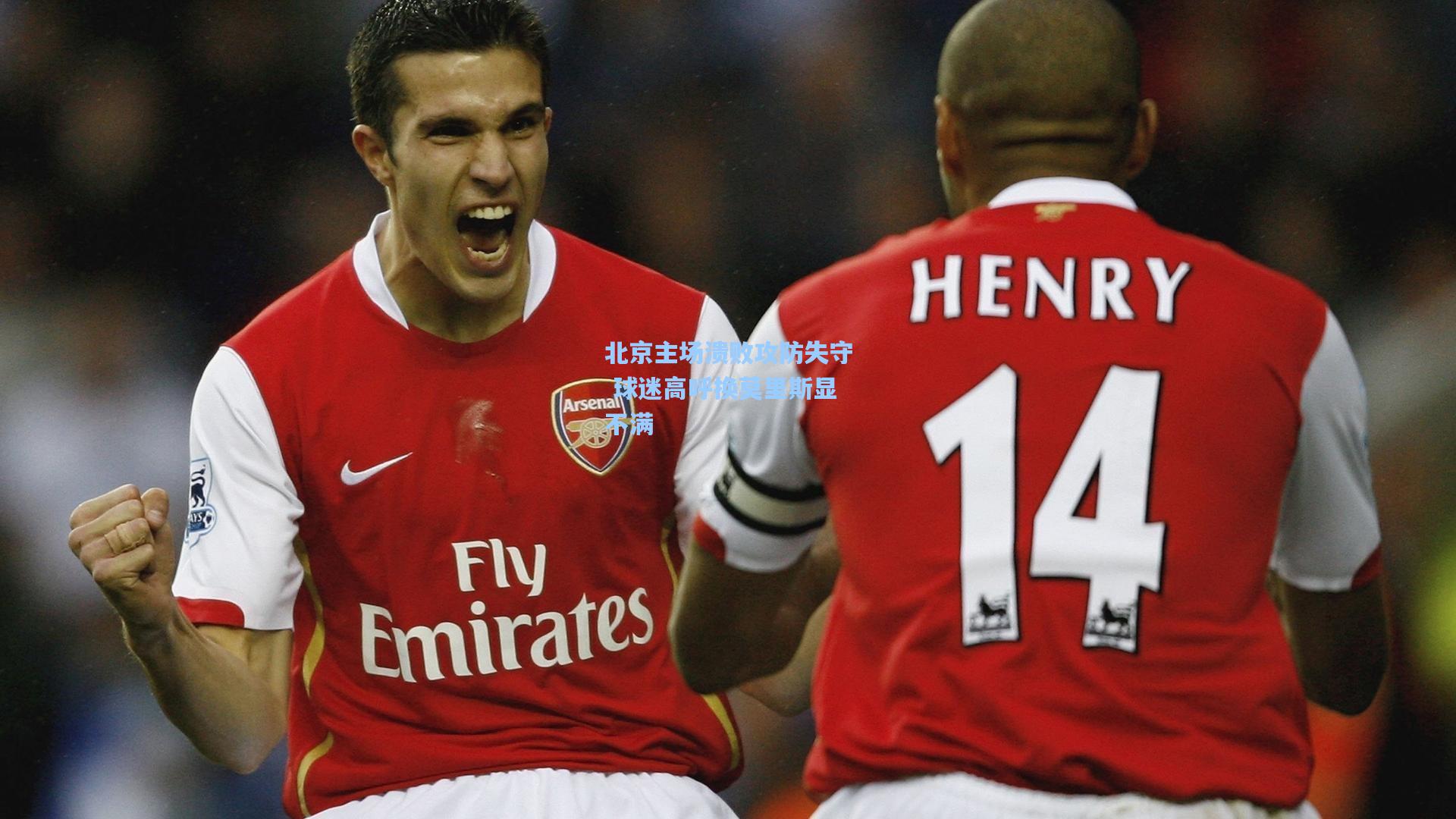 北京主场溃败攻防失守 球迷高呼换莫里斯显不满