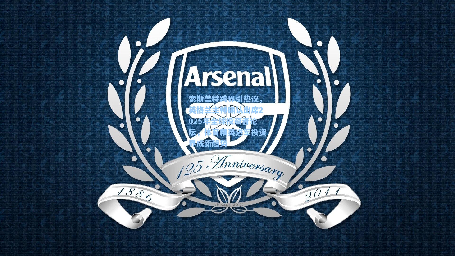 索斯盖特跨界引热议，英格兰主帅确认出席2025年全球投资者论坛，体育精英进军投资界成新趋势