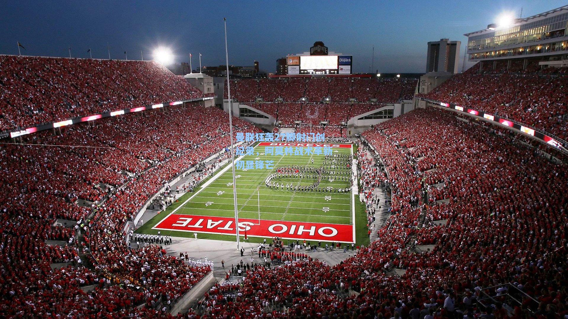 曼联狂轰27脚射门创纪录,阿莫林战术革新初显锋芒