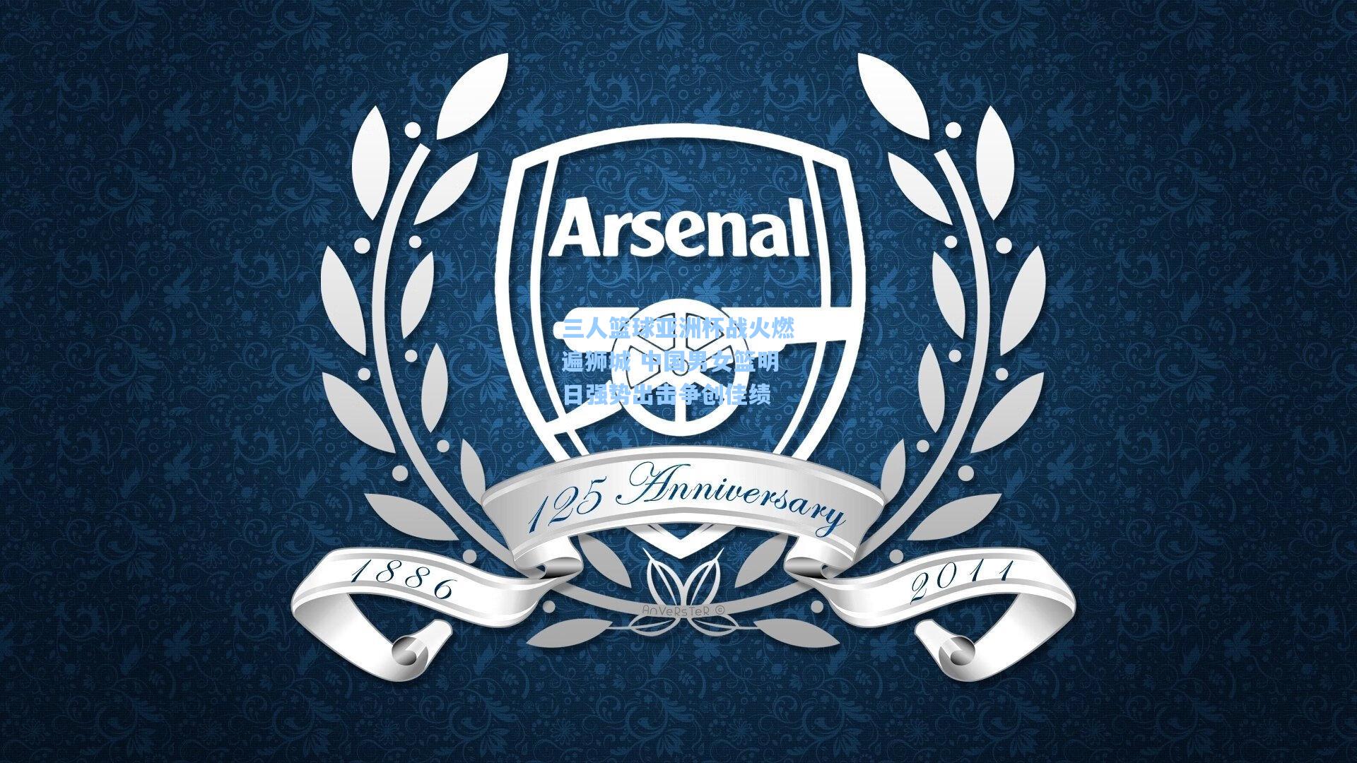 三人篮球亚洲杯战火燃遍狮城 中国男女篮明日强势出击争创佳绩