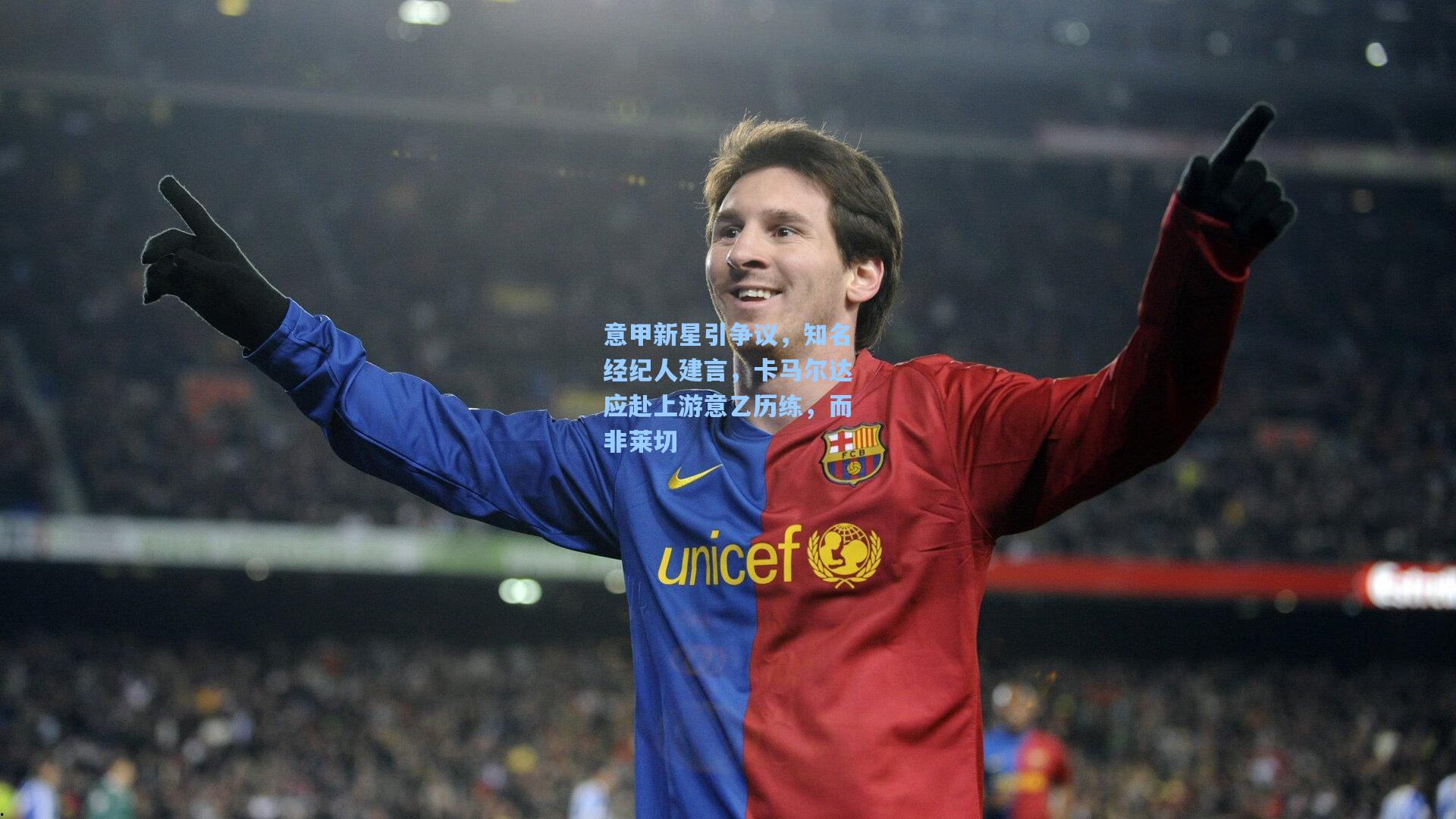 意甲新星引争议，知名经纪人建言，卡马尔达应赴上游意乙历练，而非莱切