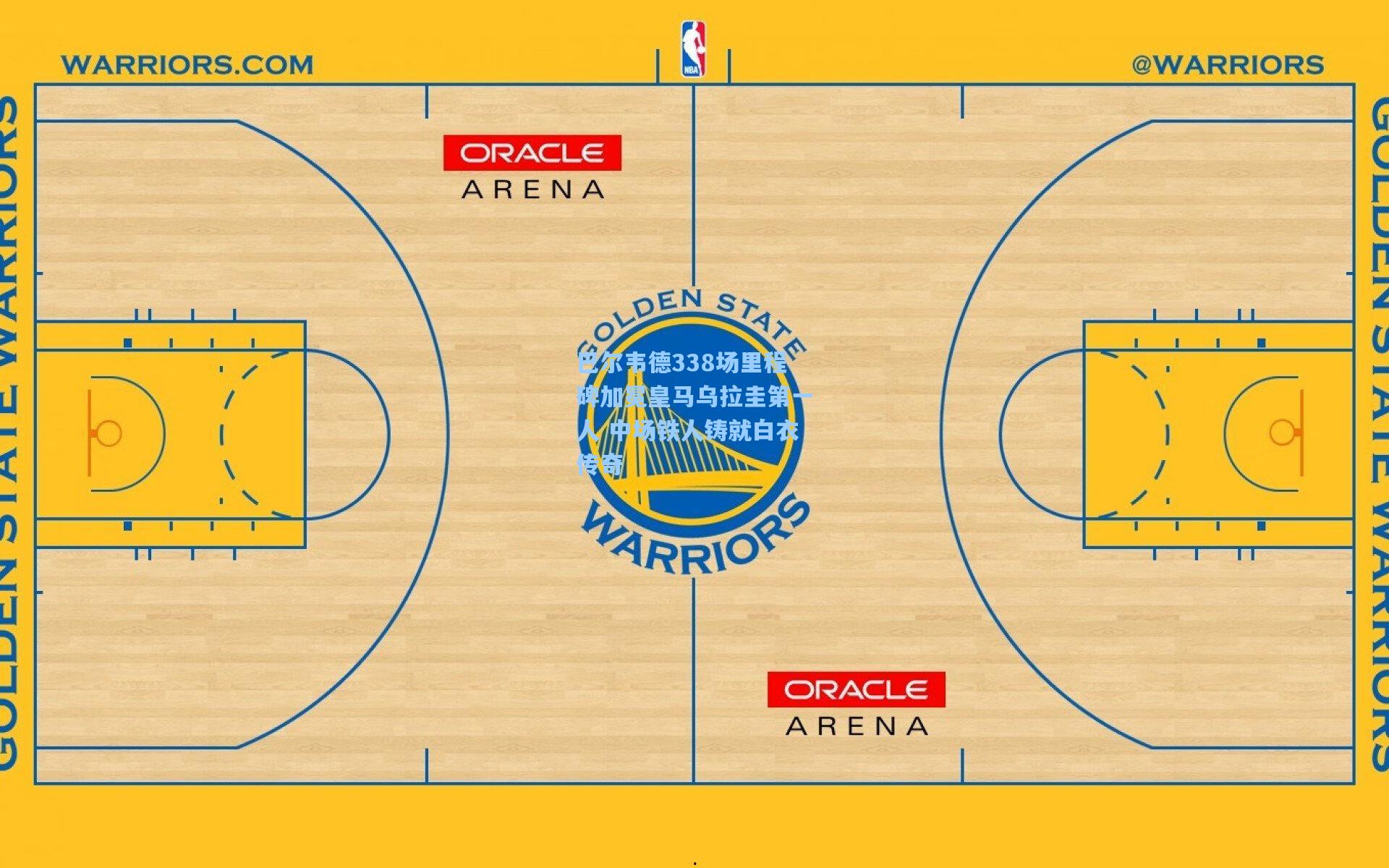 巴尔韦德338场里程碑加冕皇马乌拉圭第一人 中场铁人铸就白衣传奇