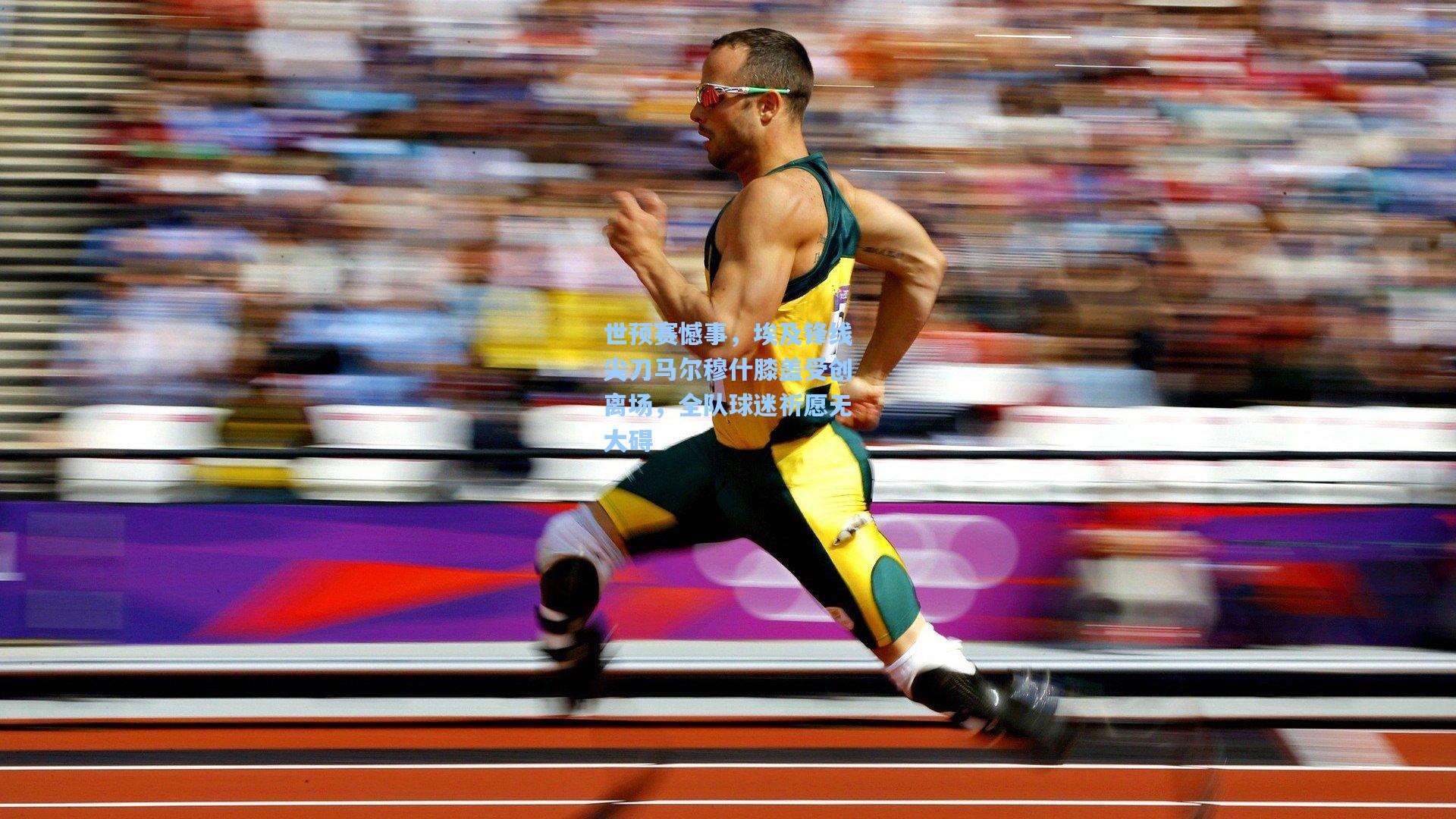 世预赛憾事，埃及锋线尖刀马尔穆什膝盖受创离场，全队球迷祈愿无大碍