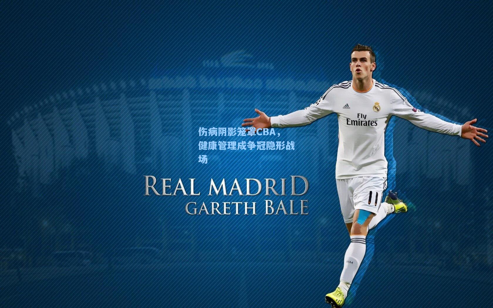 伤病阴影笼罩CBA，健康管理成争冠隐形战场