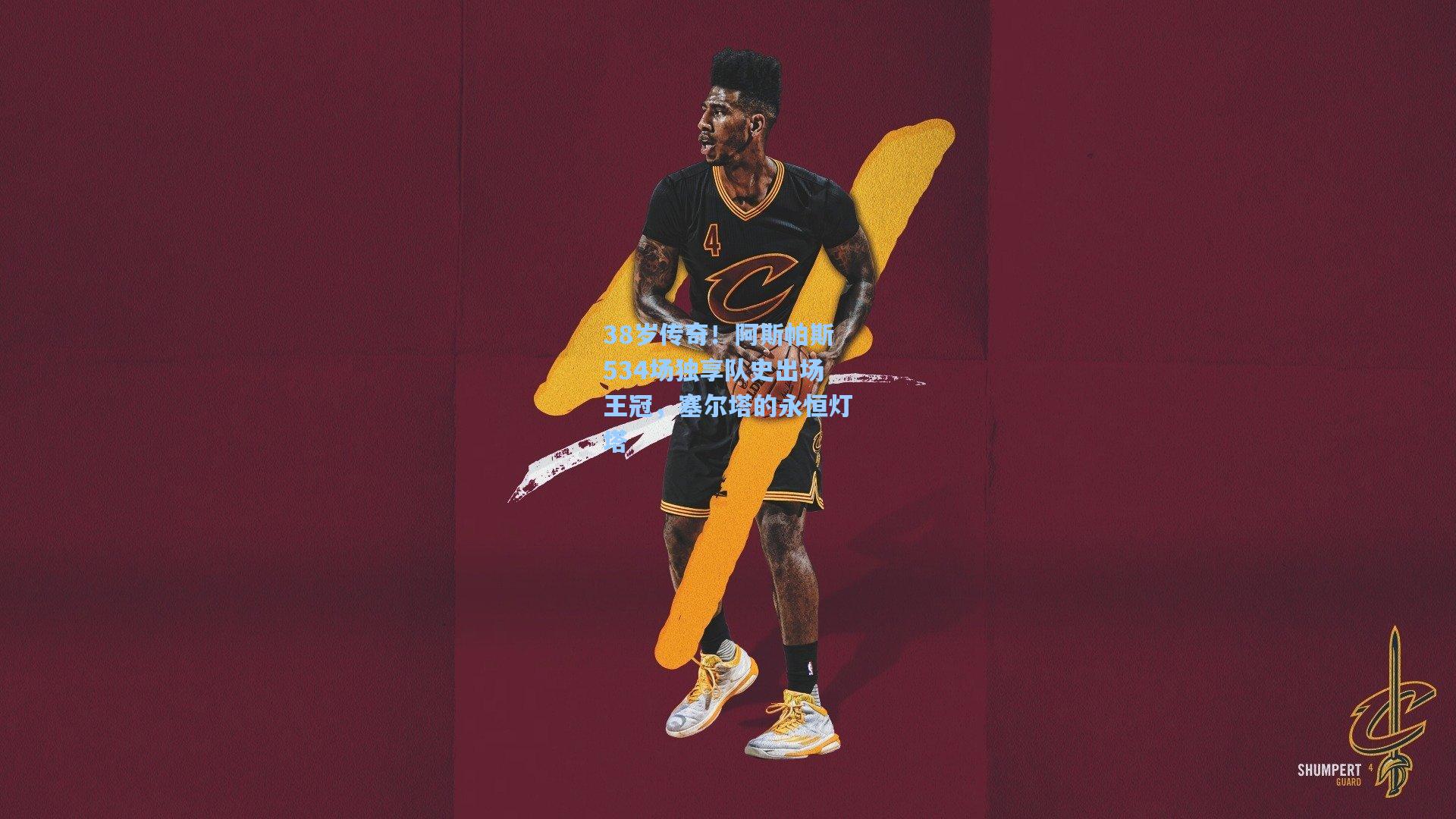 38岁传奇！阿斯帕斯534场独享队史出场王冠，塞尔塔的永恒灯塔