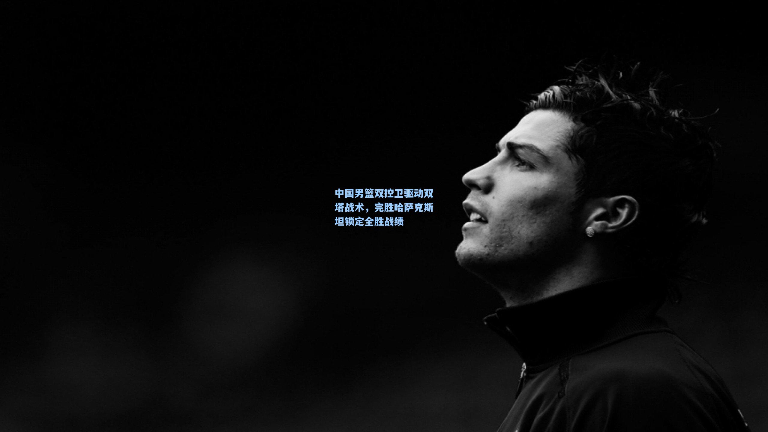 中国男篮双控卫驱动双塔战术,完胜哈萨克斯坦锁定全胜战绩