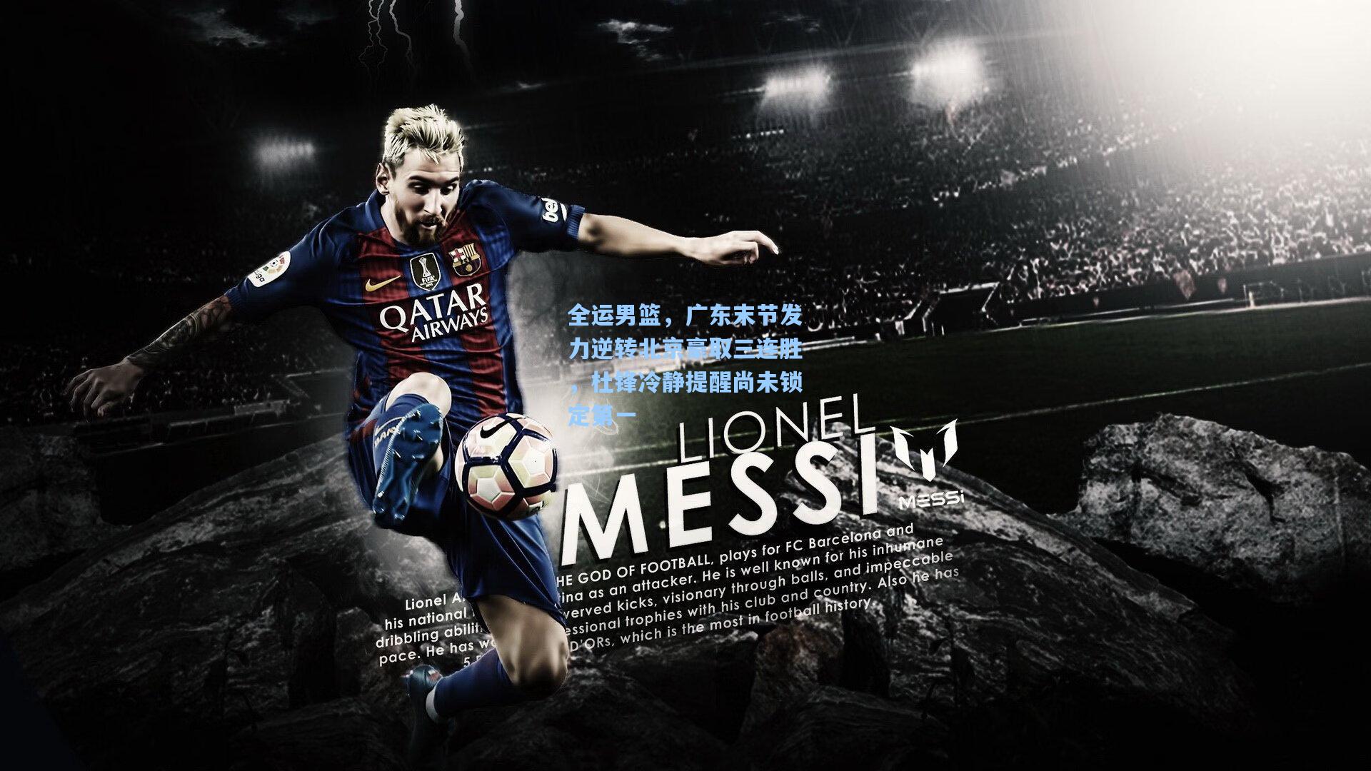 全运男篮，广东末节发力逆转北京豪取三连胜，杜锋冷静提醒尚未锁定第一