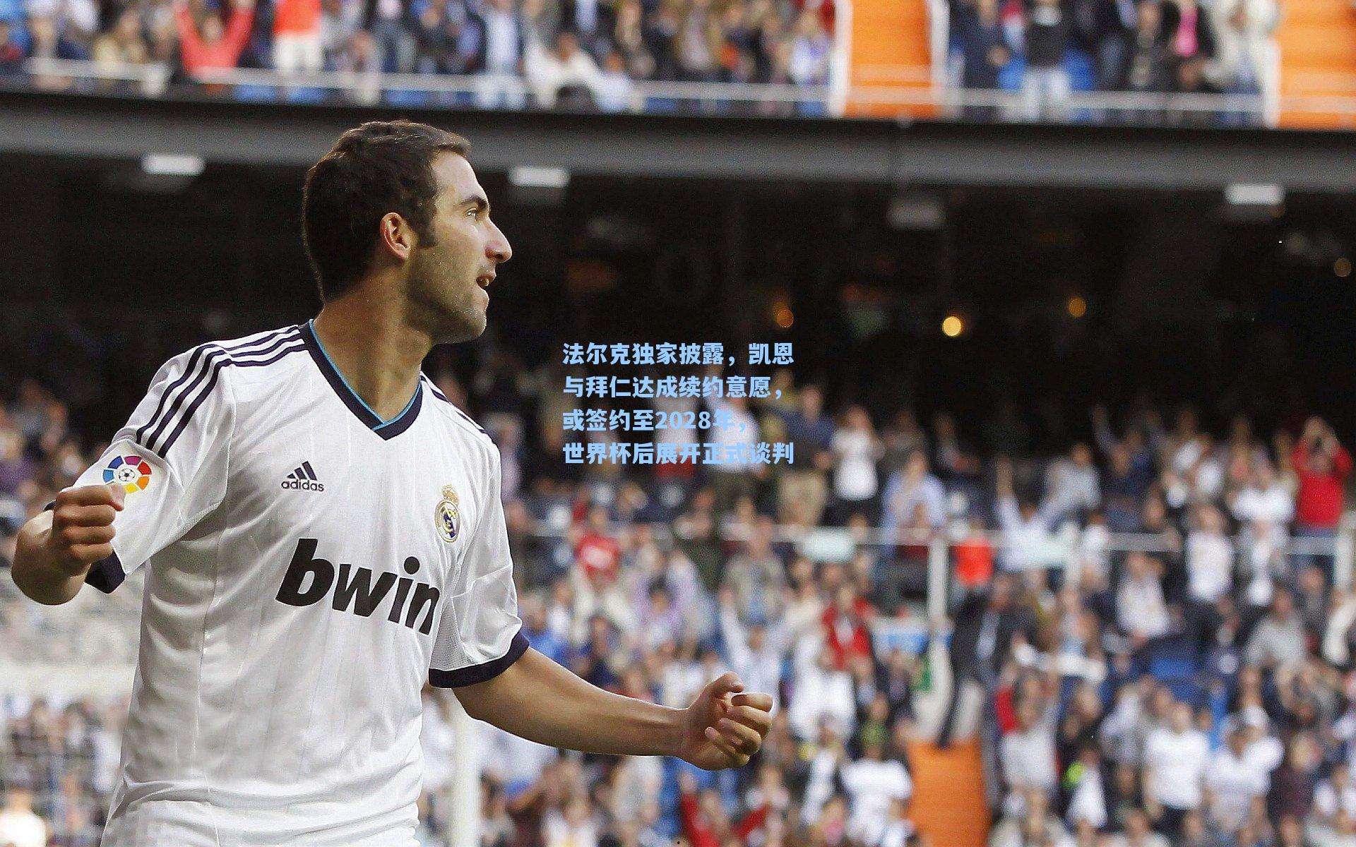 法尔克独家披露，凯恩与拜仁达成续约意愿，或签约至2028年，世界杯后展开正式谈判