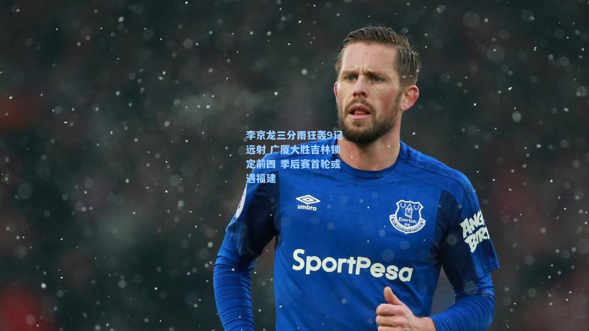 李京龙三分雨狂轰9记远射 广厦大胜吉林锁定前四 季后赛首轮或遇福建