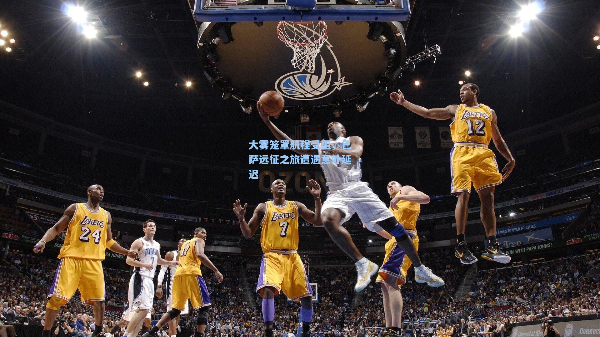 大雾笼罩航程受阻，巴萨远征之旅遭遇意外延迟