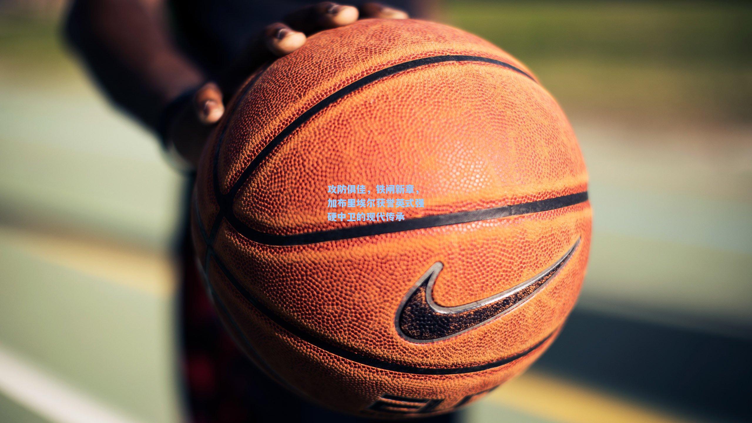 攻防俱佳,铁闸新章,加布里埃尔获誉英式强硬中卫的现代传承