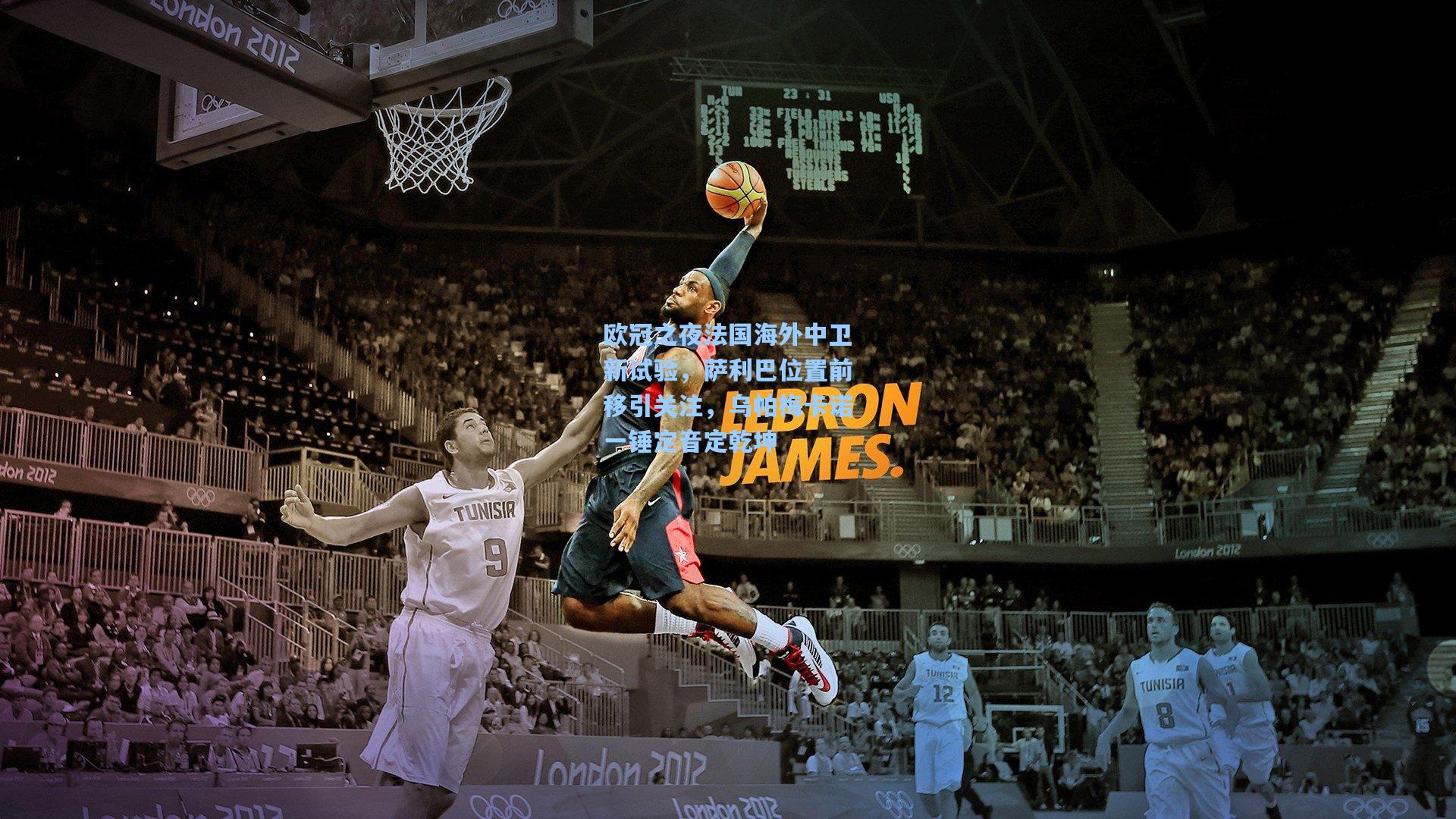 欧冠之夜法国海外中卫新试验，萨利巴位置前移引关注，乌帕梅卡诺一锤定音定乾坤