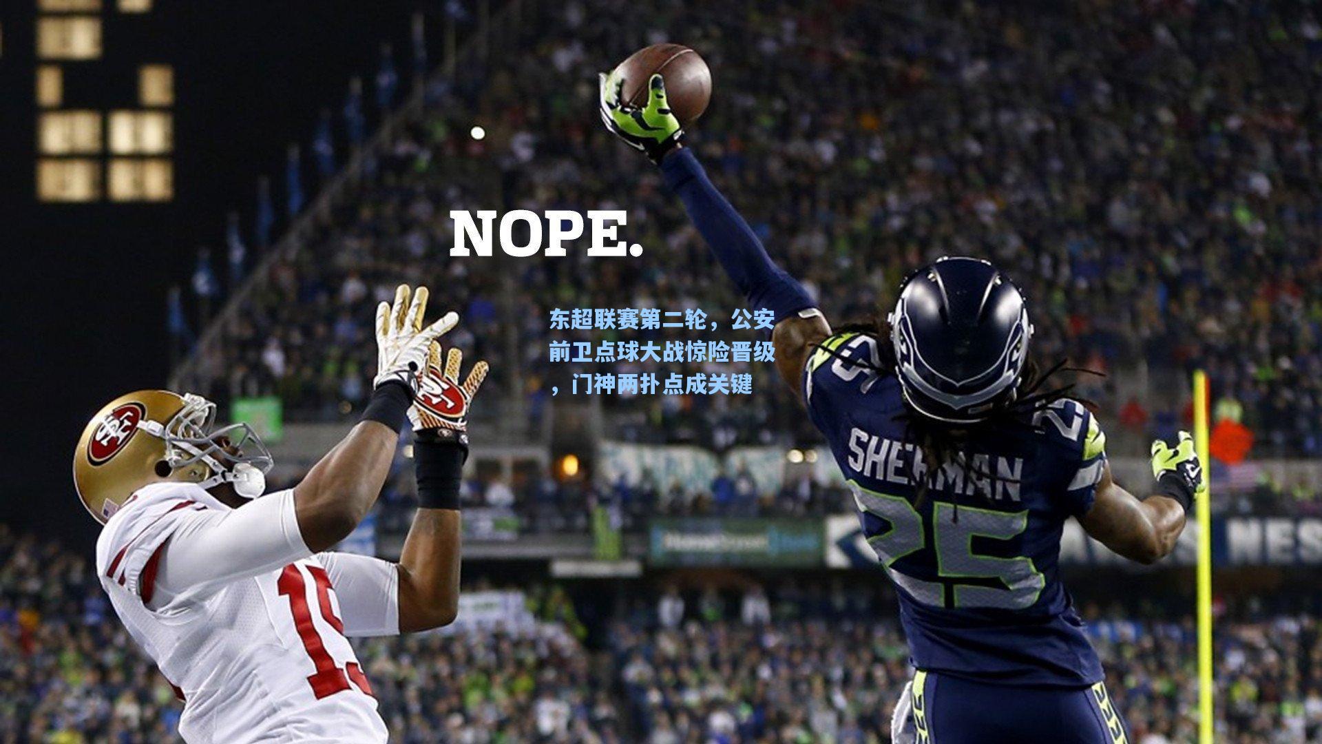 东超联赛第二轮，公安前卫点球大战惊险晋级，门神两扑点成关键