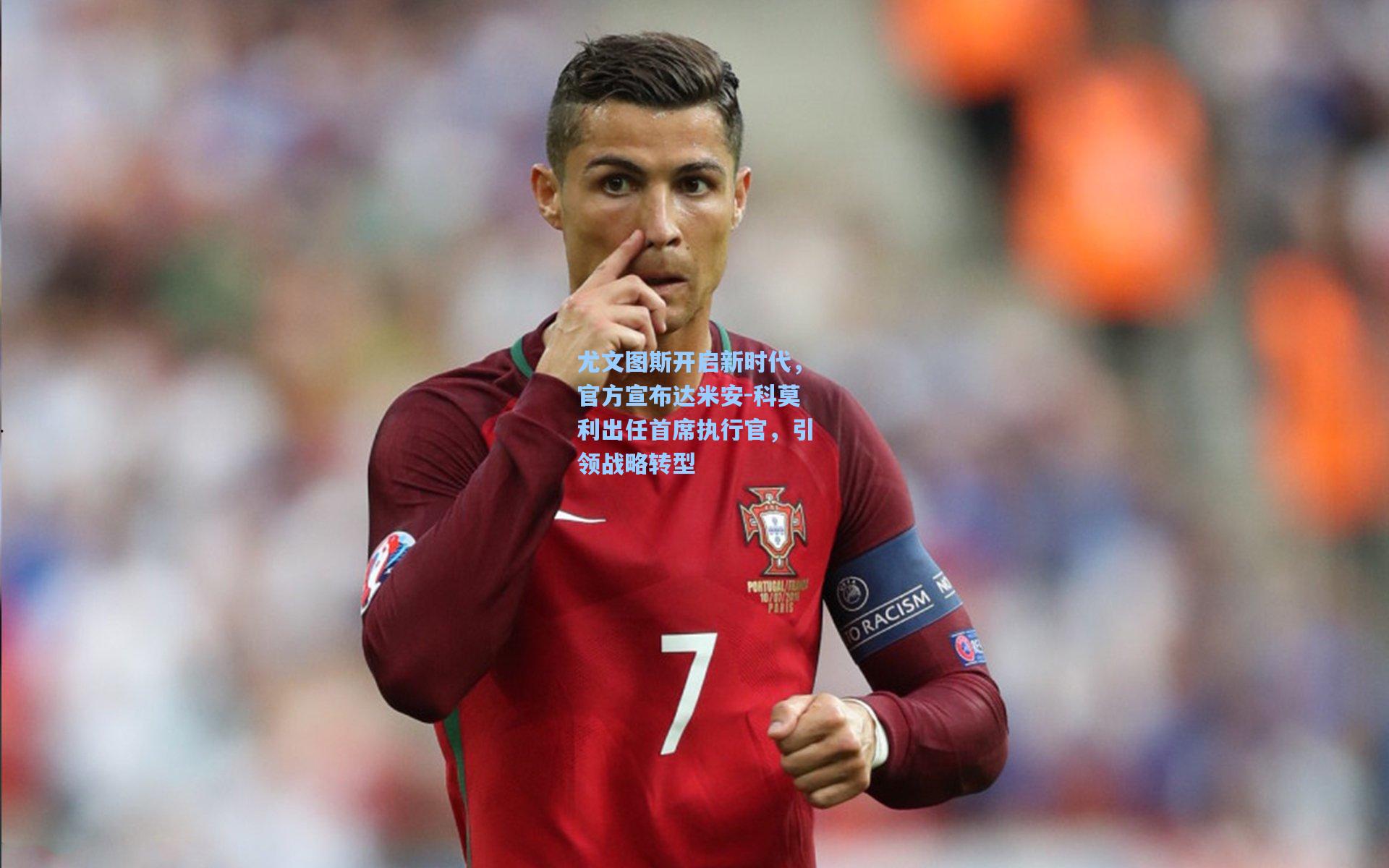 尤文图斯开启新时代，官方宣布达米安-科莫利出任首席执行官，引领战略转型