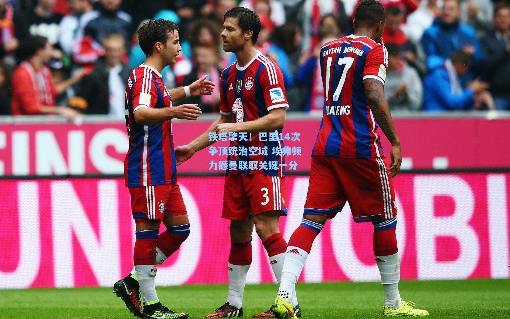 铁塔擎天!巴里14次争顶统治空域 埃弗顿力撼曼联取关键一分