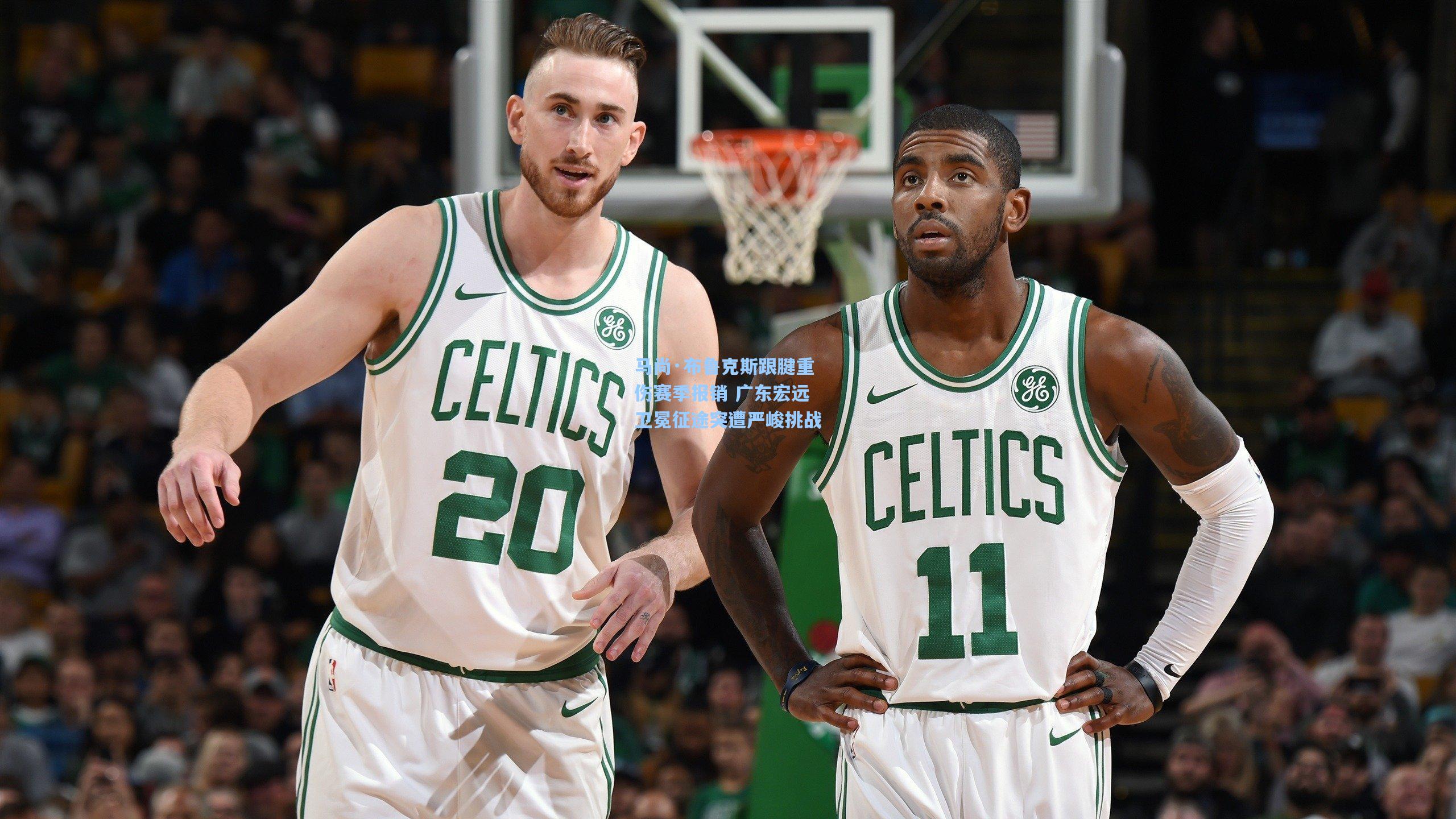 马尚·布鲁克斯跟腱重伤赛季报销 广东宏远卫冕征途突遭严峻挑战