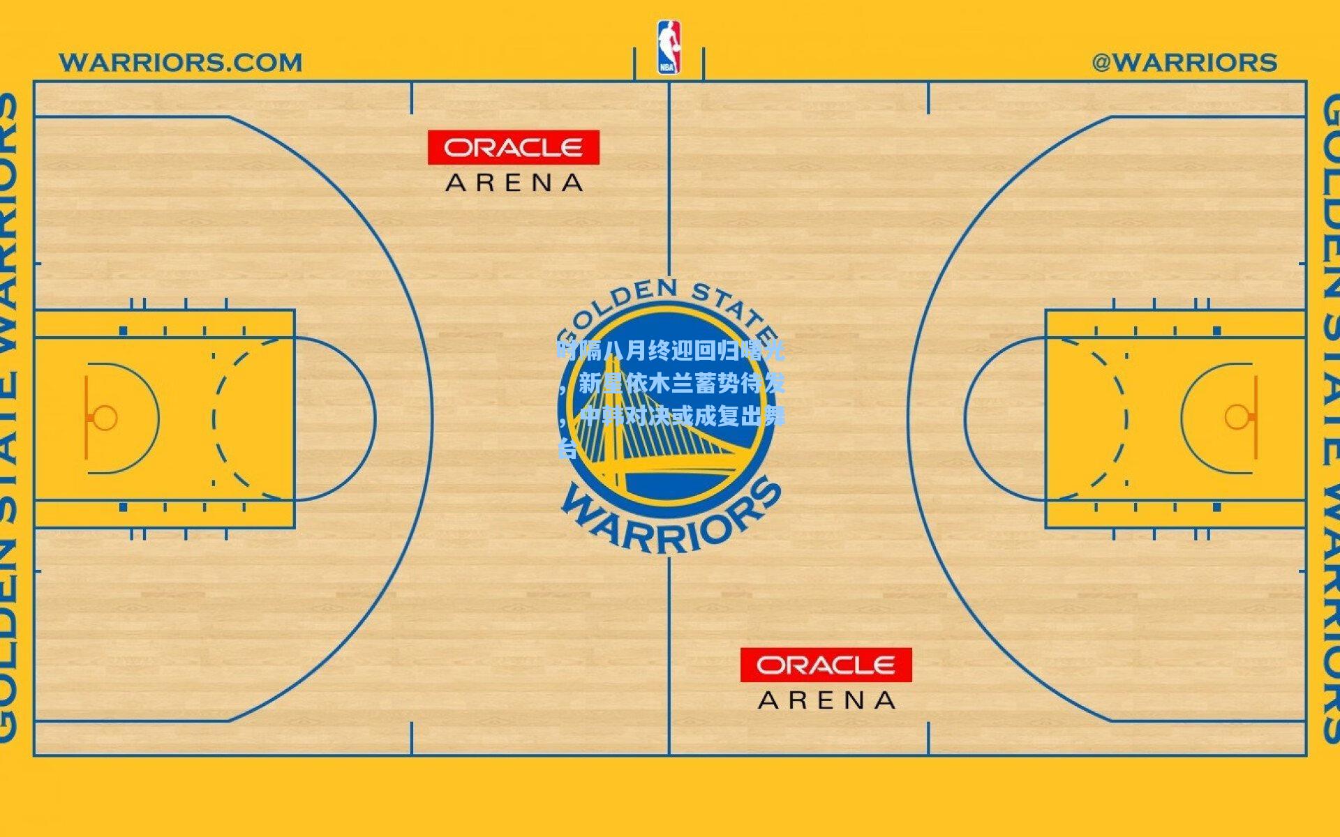 时隔八月终迎回归曙光,新星依木兰蓄势待发,中韩对决或成复出舞台