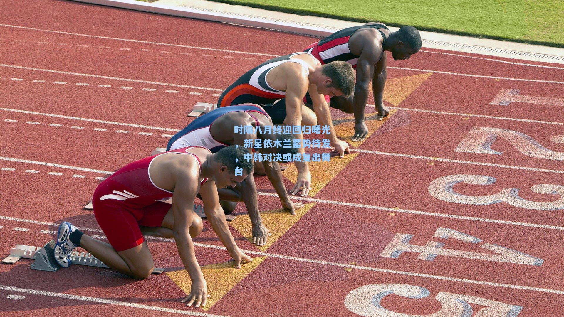 时隔八月终迎回归曙光,新星依木兰蓄势待发,中韩对决或成复出舞台