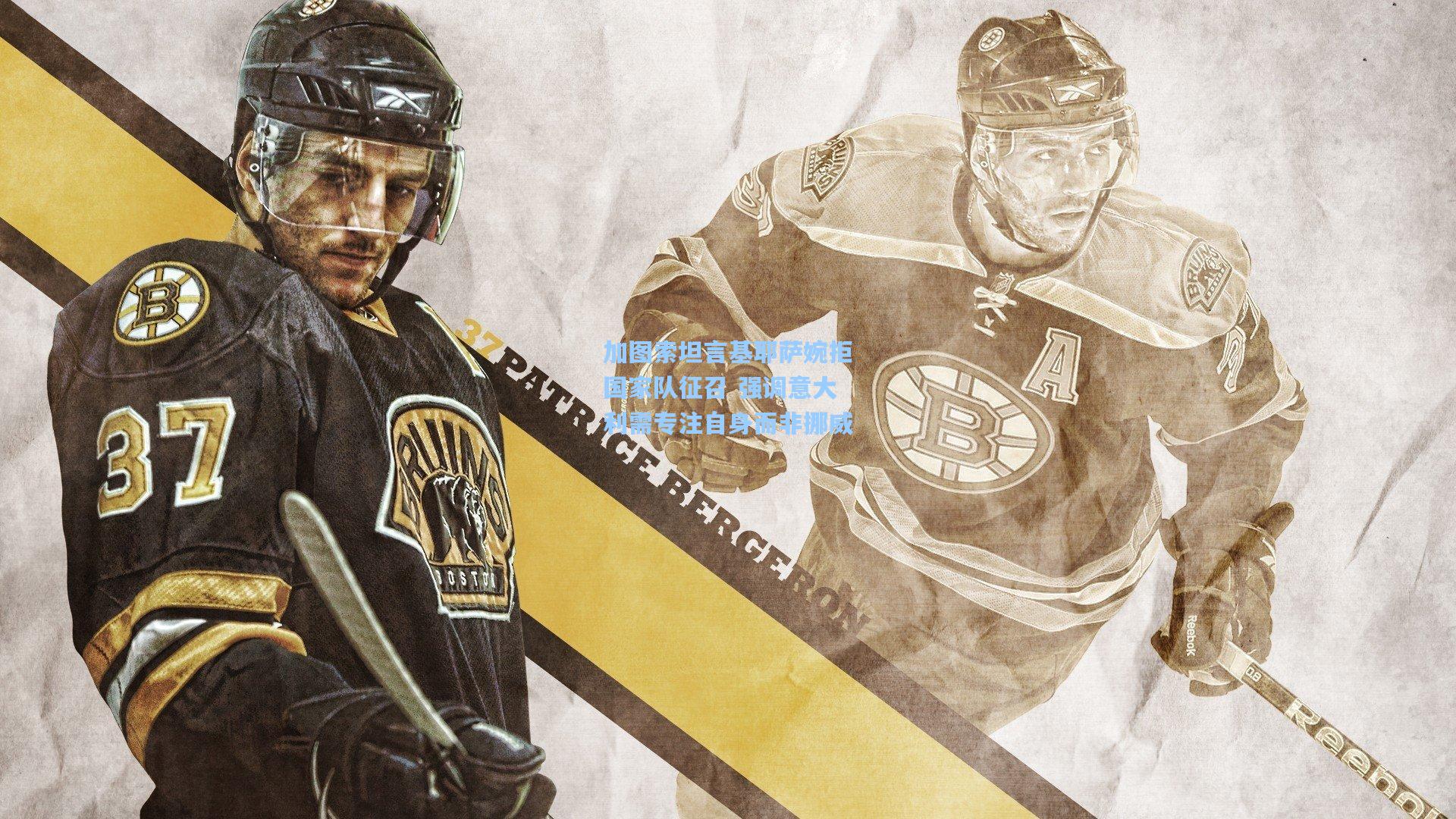 加图索坦言基耶萨婉拒国家队征召 强调意大利需专注自身而非挪威