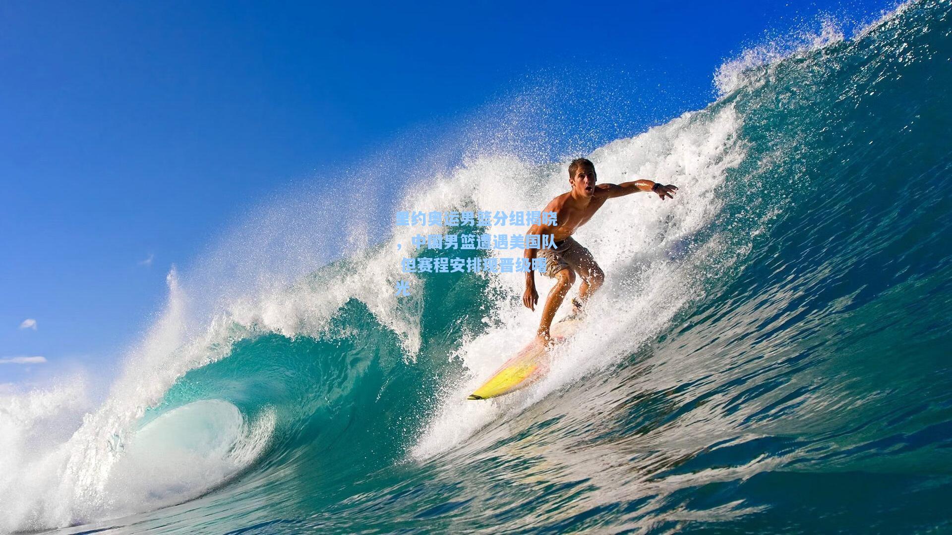 里约奥运男篮分组揭晓,中国男篮遭遇美国队 但赛程安排现晋级曙光