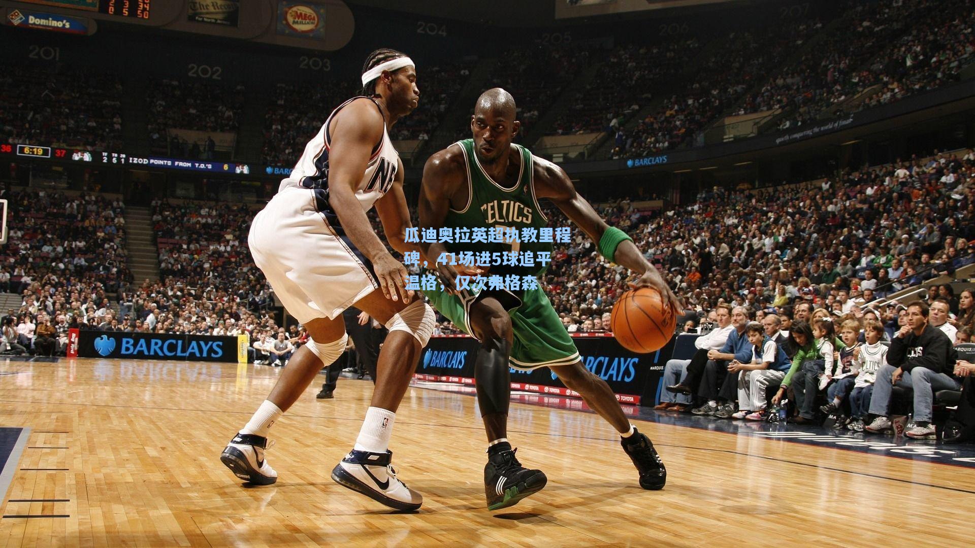 瓜迪奥拉英超执教里程碑，41场进5球追平温格，仅次弗格森