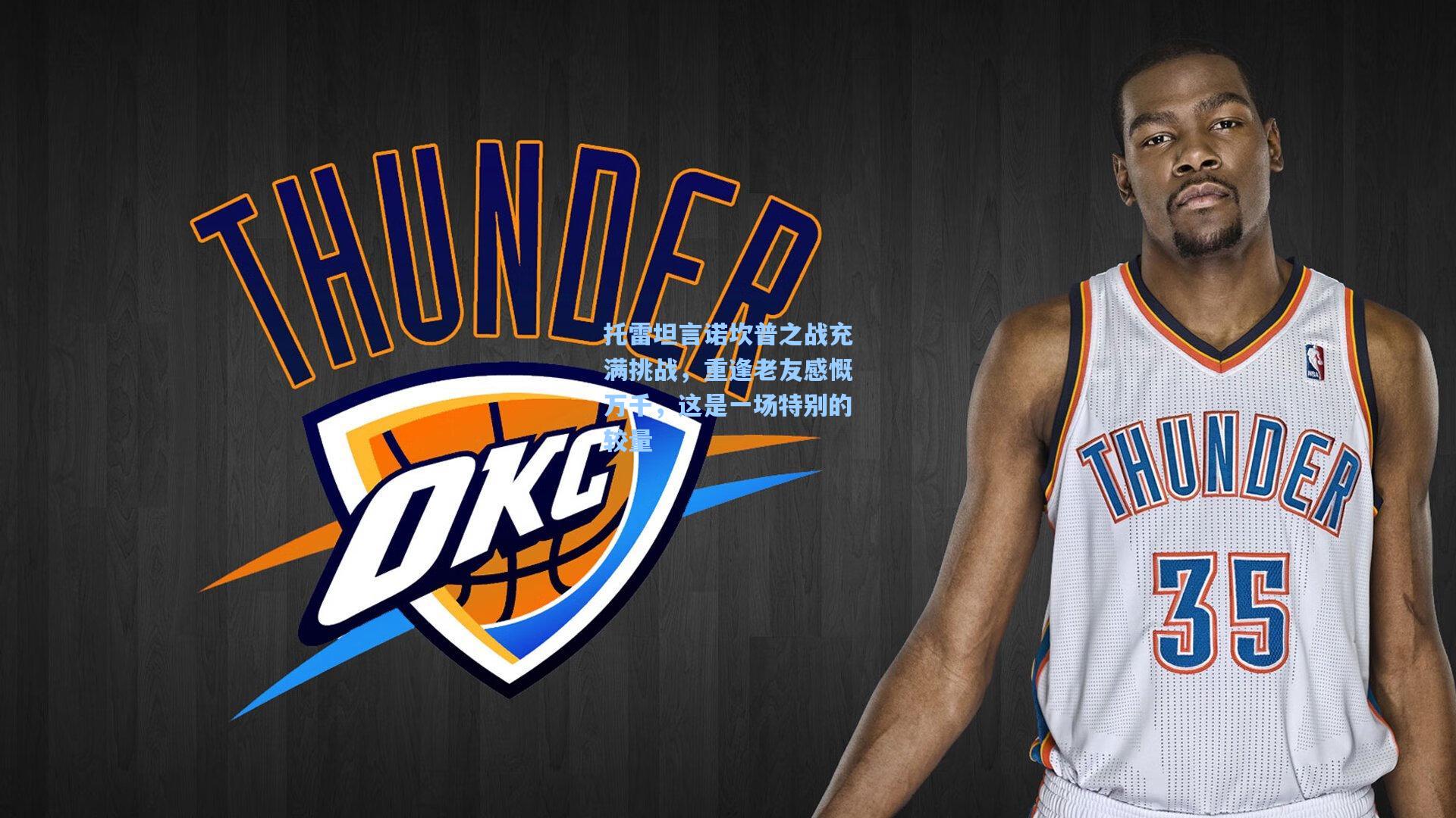 托雷坦言诺坎普之战充满挑战,重逢老友感慨万千,这是一场特别的较量