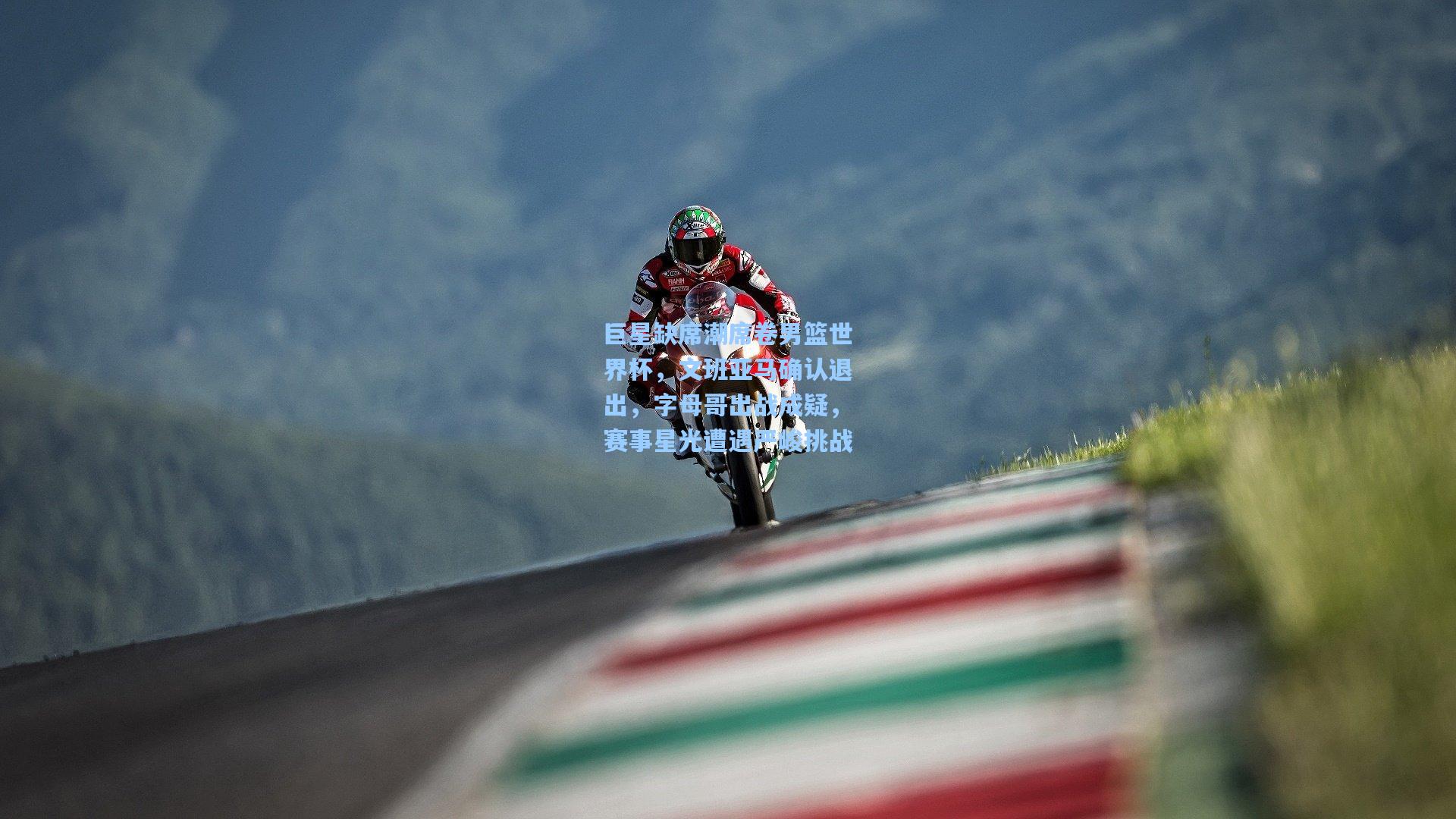 巨星缺席潮席卷男篮世界杯，文班亚马确认退出，字母哥出战成疑，赛事星光遭遇严峻挑战