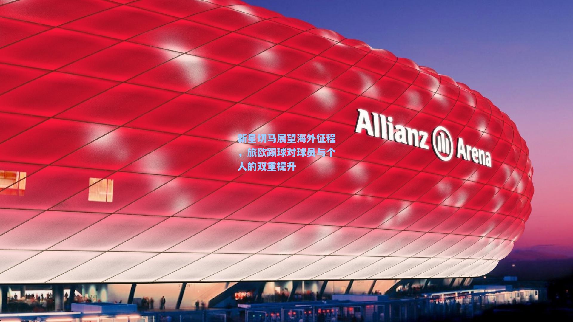 新星切马展望海外征程,旅欧踢球对球员与个人的双重提升