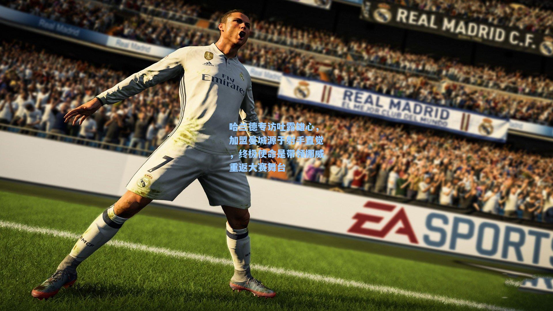 哈兰德专访吐露雄心，加盟曼城源于射手直觉，终极使命是带领挪威重返大赛舞台