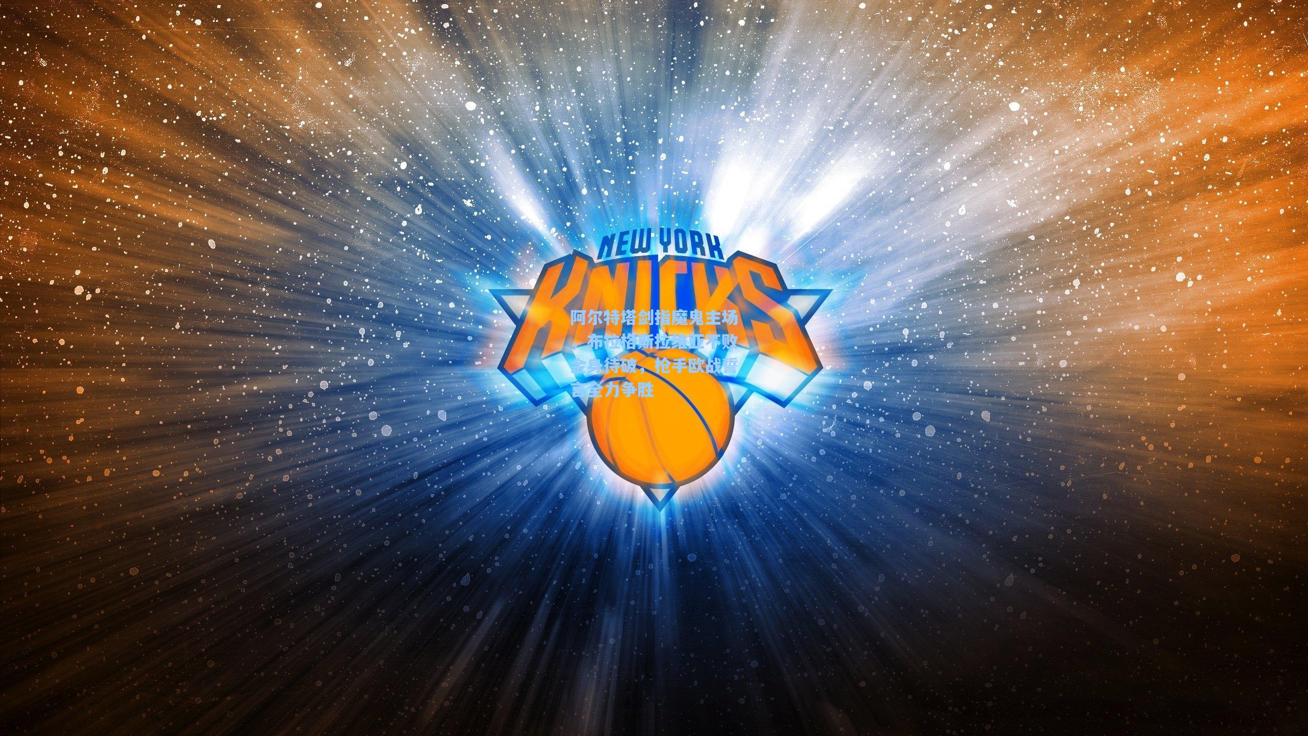 阿尔特塔剑指魔鬼主场,布拉格斯拉维亚不败金身待破,枪手欧战誓言全力争胜