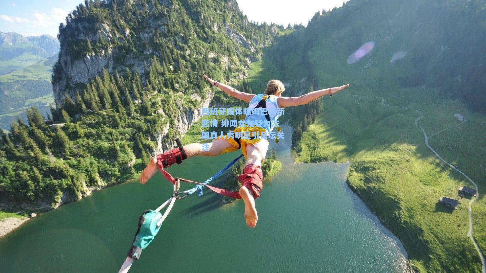 西班牙媒体曝姆巴佩新恋情 绯闻女友疑为法国真人秀明星引足坛关注